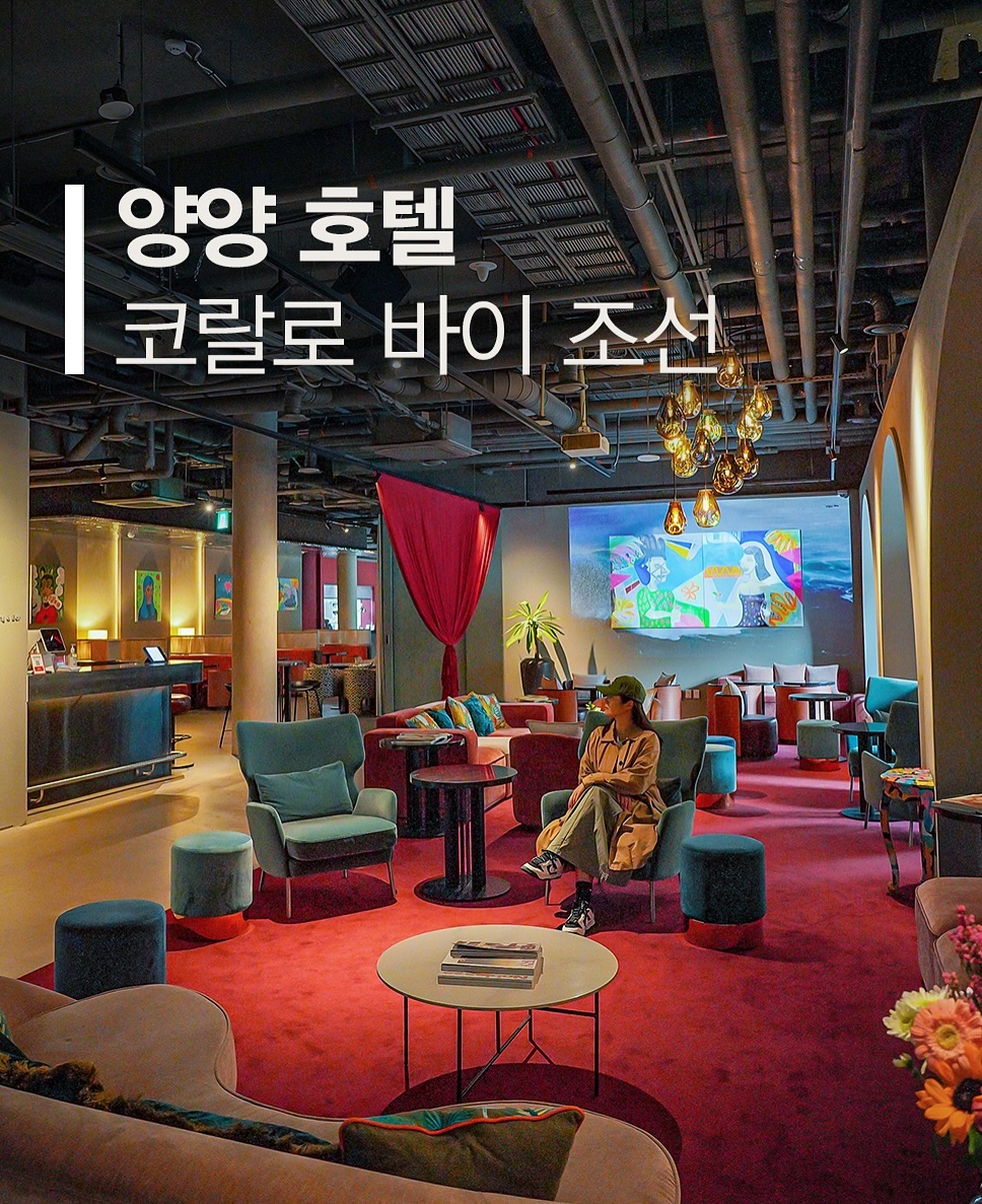 여러분! 인플루언서 고미리레입니다 🏖️✨

오늘은 강원도 양양의 핫플레이스, 코랄로 바이 조선 호텔 후기 가져왔어요! 🏨💙

신상 호텔답게 감각적인 디자인과 편안한 분위기가 너무 마음에 들었는데요~ 특히 야외 온수풀장 덕분에 도심을 벗어나 진짜 힐링을 즐길 수 있었답니다. 🌴🏊‍♀️

🔹 호텔 위치 & 첫인상
강원도 양양 인구해변 끝자락에 위치한 이 호텔! 🗺️ 들어서자마자 보이는 멋진 라운지와 감각적인 인테리어에 반해버렸어요. 📸 다양한 포토존이 많아 인생샷 건지기 딱 좋답니다! 😍

🔹 체크인 & 룸 소개
체크인 카운터는 셀프 키오스크도 있어서 편리해요! 디럭스 SHAKA 룸은 넓은 침대와 창가 소파, 조명과 온도 조절이 한 번에 가능한 스위치까지 완벽! 💡🛋️ 발코니에서 양양의 아름다운 바다도 볼 수 있었어요. 🌅

🔹 호텔 편의시설
미니바에는 무료 커피 드립백과 티백이 준비되어 있고, 세면대는 밖으로 나와 넓게 사용할 수 있어요! 🧖‍♀️ 화장실도 트렌디하게 정리되어 있고, 향이 좋은 샴푸와 바디샤워까지! 🫧

🔹 야외 수영장 J BAY
1층에 위치한 야외 온수풀장은 가족 여행에도 최고! 💦 오후 7시까지 운영되니 꼭 참고하세요. 수영 후 이용할 수 있는 핀란드 사우나도 정말 좋았답니다. 🧖‍♂️

🍽️ 조식 후기 - SANTA CRUZ * 강력추천!
아침 8시부터 느긋하게 조식을 즐길 수 있었어요! 특히 강원도 제철 재료로 만든 Corallo‘s Happy Morning Table은 꼭 드셔보셔야 해요~ 
🥣🍇 한우국밥도 주문했는데, 국물과 반찬들까지 정말 정갈하고 맛있었답니다. ✨
 함께 주문한 메뉴에는 소고기 너비아니 구이까지 푸짐하게!
역대급 호텔 조식이었습니다^^ 

맛있기로 소문난 조선호텔 조식답게 품격 있는 한 끼를 즐겼어요. 특히 블루베리 오트밀 스무디는 따로 판매해도 사고 싶을 정도! 🫐🥤

이렇게 강원도 양양에서 힐링할 수 있었던 코랄로 바이 조선 호텔! 여러분도 가셔서 특별한 하루를 만끽해 보세요~ 다음에도 유용한 여행 정보로 돌아올게요. 😊👋

#양양호텔 #강원도양양 #양양호텔추천 #코랄로바이조선 #수영장후기 #조식맛집 #양양여행 #코랄로바이조선조식 #고미리레
#CORALLOBYJOSUN

🌟 여행이 필요할 때 고미리레와 함께해요! 🌟