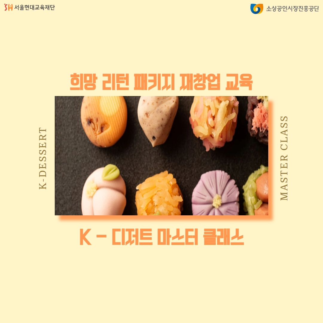 #광고 :)

서울현대교육재단에서 모집하고 있는 'K-디저트 마스터 클래스'는 희망리턴패키지 재창업교육을 소개합니다!

이 교육은 소상공인시장진흥공단이 주최하는 프로그램으로, 폐업자 혹은 폐업을 고려하고 있는 소상공인​을 대상으로 재창업 경영교육 및 업종전문 비대면 교육을 지원하여 성공적인 업종전환과 재창업을 유도하는 사업인데요~

자세한 신청방법과 모집기간은 아래 설명 참고해주세요!

📢 K-디저트 마스터 클래스 교육생 모집중!!

📌희망리턴패키지 소상공인 재창업 교육 프로그램(무료+비대면교육)

✅ 모집기간
4회차: 2024. 07. 18까지
그 외 일정은 신청페이지 참고해주세요.

✅ 공식 신청방법:
희망리턴패키지(재창업교육) 공식 홈페이지
https://www.sbiz.or.kr/nhrp/edc/edcReqstAtnlcList.do

✅ 혜택
- 무료 교육
- 재료 제공
- 재창업 사업화 가점 부여
- 재도전 특별자금 신청연계 가능
- 비대면 교육 - 줌 실시간 강의
- 전국 어디서나 참여 가능(ZOOM 강의)

상세 안내: seoul_hyundai_edu 블로그 참고
https://blog.naver.com/seoul_hyundai_edu/223498903316

⭕ 문의:
이메일: shpd02@hyundaiedu.or.kr
전화: 02-2675-6202

hyundai_edu_

#협찬 #재창업교육 #디저트 #K-디저트마스터클래스 #희망리턴패키지 #서울현대교육재단 #무료교육 #수강생모집 #한식디저트 #디저트창업 #자영업 #소상공인 #폐업 #재창업 #비대면교육 #자영업자 #장사 #1인창업 #한식창업 #디저트사업 #밤양갱 #앙금 #사업자 #소상공인진흥공단 #온라인 #온라인강의 #줌강의 #비대면  #dessert