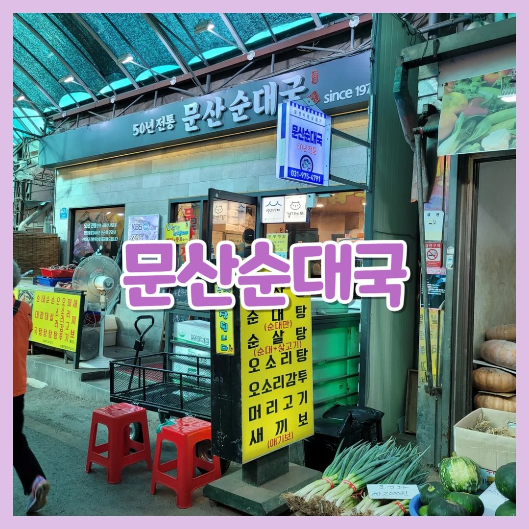 문산순대국❤️

😍위치
경기도 고양시 일산서구 고양대로 667-5 문산순대국

😍영업시간
월,수~일요일 오전10시~오후9시
화요일 정기휴무
(화요일이 장날일경우 다음날 휴무)

😍주차
일산시장공영주차장
경기도 고양시 일산서구 원일로 86
1시간 무료

국내산 사골을 연탄불로 24시간
우려내서 단백하고 진한 육수래요!

모든메뉴 포장됩니다!

​
여기저기 순대국집 많이 다녔는데
젤리나 묵처럼 콜라겐 덩어리인 순대국집이 없었거든요 ㅠㅠㅠ
여기는 진짜 국물이 젤리처럼되는지
기대하면서 들어갔습니다!😊

​
테이블은 9개?정도 되는것 같아요
10시 5분도 안돼서 들어갔는데
이미 자리가 어느정도 차있었고
저희 음식이 나올때는 웨이팅이었습니다..ㅋㅋ😭

일요일이라지만 장난없는 웨이팅
장날에는 더더욱 자리가 없겠어요!

​
❤️일산시장 장날은
3일,8일,13일,18일,23일,28일❤️

❤️주문
순대국 10,000
순살탕 11,000

👏기본찬

자리마다 새우젓,다데기,소금,후추,들깨가루까지
있어서 아주 편리합니다!​
추가 반찬은 셀프바에 있어요
부추도 있고 마늘,고추도 있어서 필요하신분들은
가져가시면 됩니다!

김치도 둘다 맛있어가지고
정말 많이 먹은것 같아요
특히 배추김치가 맛있었음!!🥰

👏순살탕 11,000

​고기가 정말..정말 많아여 ㅋㅋㅋ
국물도 진짜 담백 고소 진한데
텁텁한 느낌이 아니라 깔끔한 느낌이라 신기했어요!😘

👏순대국 10,000

이거는 각종 부속과 고기가 같이 들어있어요
비계가 있는 고기가 많기때문에
부속과 비계를 좋아하시는 분들에게 추천드려요🔥
저도 싫어하진 않지만
순살이 먹고싶었음 ㅋㅋㅋㅋ

​순대는 각각 뚝배기마다 5개씩있고
빼달라면 빼주십니다!😊

​
다 먹고난 후 냉장고에 보관하면 어찌되나
궁금하기도하고 
캠핑가서 아침으로 한그릇 나눠먹자며
순대국 1개 포장했습니다!

냉동해뒀다가 냉장상태로 해동했는데 국물이 진짜
젤리가 되더라고요?ㅎㅎ😮
신랑이 앞으로 순대국은 여기다!!라고 외쳤습니다
ㅋㅋㅋㅋㅋㅋㅋㅋ🤣
단골집 하나 생기겠어용~~

일산시장 유명 순대국 맛집

문산순대국 
가서 드시는것도, 포장도
너무 맛있으니 꼭!! 들러보시길~💯

​

#일산순대국
#일산시장맛집
#일산시장순대국
#일산시장주차
#일산시장공영주차장
#일산시장주차장
#일산순대국맛집
#일산시장순대국맛집
#일산유명맛집
#일산시장유명맛집
#문산순대국
#일산문산순대국
#순대국