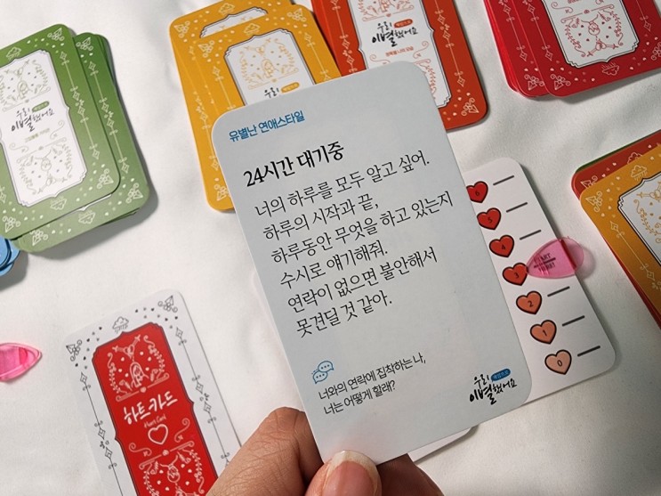 [커플 보드게임 추천]오래가고 싶은 커플들에게 추천하는 대화 주제, 이별위기 극복게임 "우리 (게임으로) 이별했어요" 마인드 플레이 후기