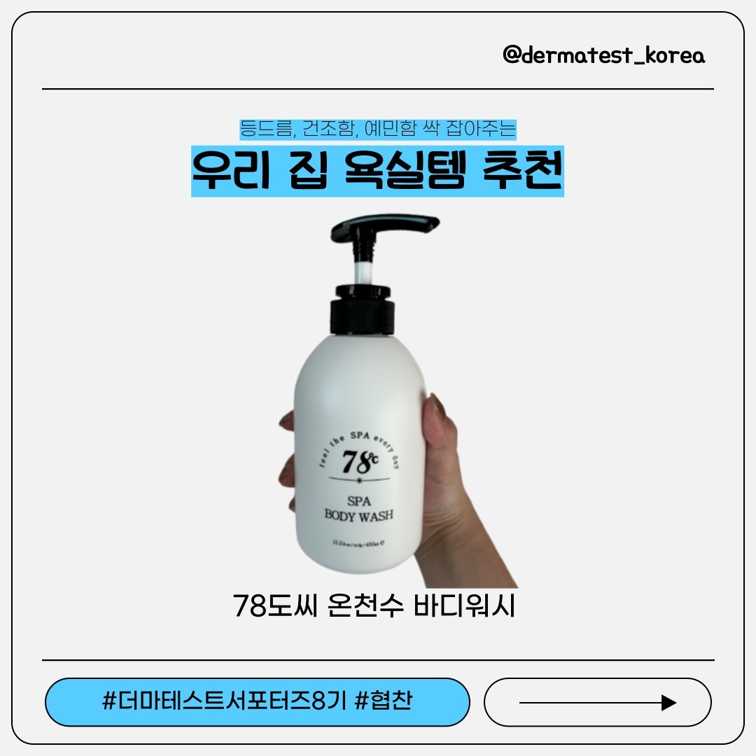 #협찬 #더마테스트 #78도씨
안녕하세요! 독일 더마테스트 서포터즈 8기 곰지원입니다!
오늘은 78도씨 브랜드의 78도씨 스파 바디워시 리뷰를 해보려고 해요~!
.
먼저 78도씨는
부곡온천 지역의 호텔 대표가 만들어낸 브랜드로
부곡온천수의 깊은 온기와 함께 조향사의 손길로 향기를 담아내고 예술가들의 작품으로 디자인되어 예술가들의 감성이 고스란히 
담겨 있는 브랜드라고 합니다!
.
또!!!
78도씨의 스파 바디워시는
약간 끈적한 제형으로 부드러운 피부 결을 즉각적으로 살려줍니다~!
추운 바람이 부는 날이면 너무 터서 가렵던 제 피부를
보습 크림 없이도 지켜주는 바디워시를 찾은 느낌이었습니다 ㅠㅠ
화이트머스크 향을 넣어서 그런지 향도 너무 기분이 좋고,
펌프도 스무스하게 잘 눌리고, 은근 양도 많은 느낌이었어요 ..!
왜 재구매율이 높은 지 알 것 같은 만족감이었어요 !!!
.
다음 주에도 다른 제품으로 찾아뵙겠습니다 !
“이 글은 더마테스트 혹은 78도씨를 통하여 업체에서 제품/제품비를 제공받아 작성된 글입니다.”
.
#더마테스트#더마테스트코리아
#독일피부과학연구소#더마테스트씰
#더마테스트인증마크#클린뷰티#민감성피부
#인증#피부시험#안전#화장품시험검사기관