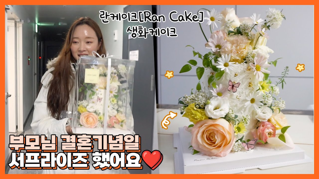 부모님 결혼기념일 서프라이즈 대성공!👏🏻 ㅣ 부천 생화케이크 제작 란케이크 🎂
