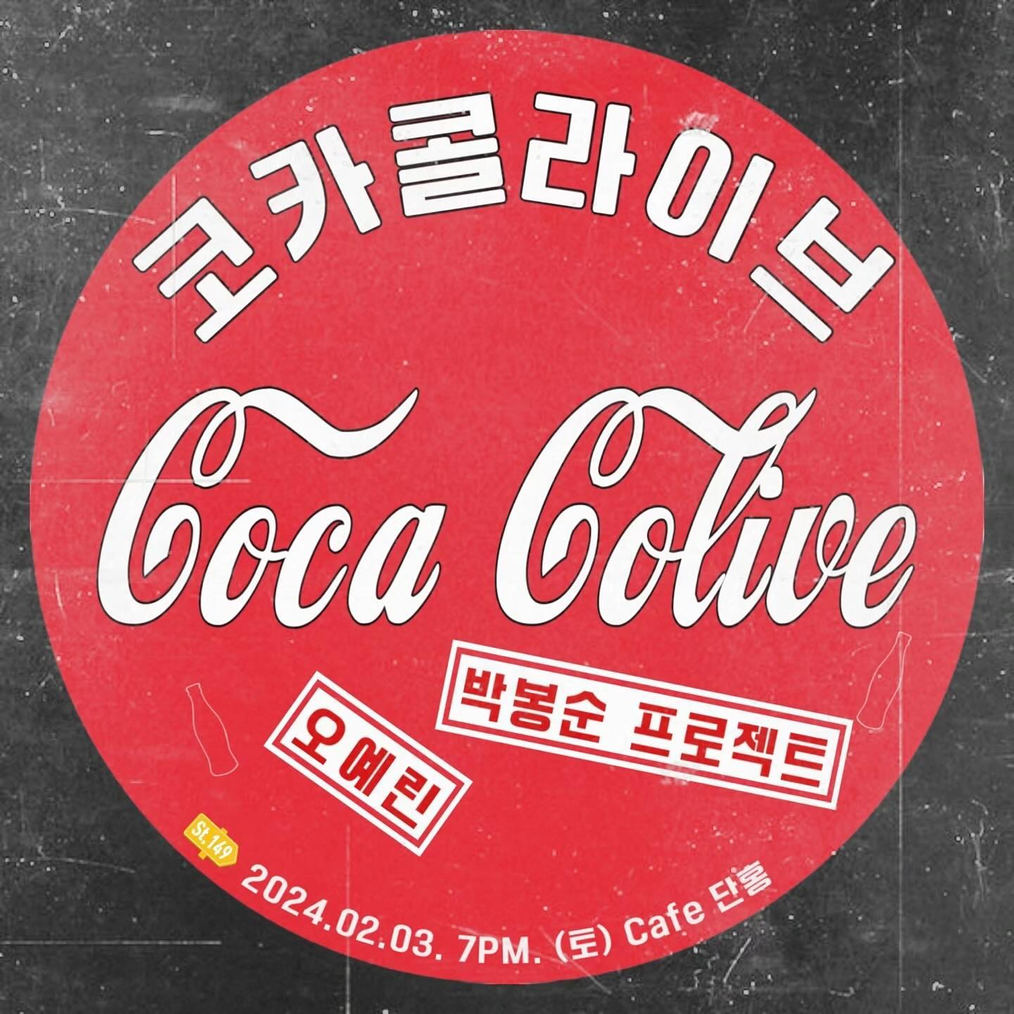 [코카콜라이브 : 오예린 X 박봉순 프로젝트 공연안내]

안녕하세요 오예린입니다. 코카콜라 테마카페인 ’단홍‘에서 인디밴드 박봉순 프로젝트 팀과 함께 공연을 하게 되었어요! 추운 겨울 따뜻하게 입고 만날 수 있길 바라요❤️

▫️코카콜라이브(COCACOLIVE) 🥤
▫️일시: 2024년 2월 3일 오후 7시 
▫장소: 코카콜라 테마카페 단홍 

iamyerins 
bongsoon_project 
cafe.danhong
st.149_