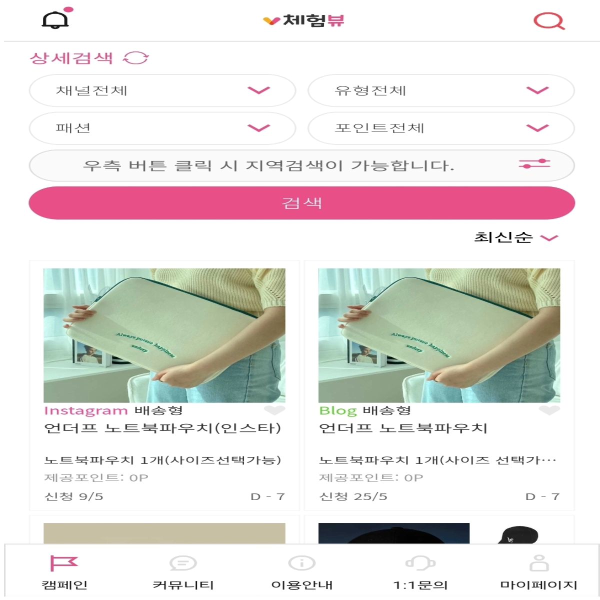 #협찬 
체험뷰는 방문형/배송형/구매형/기자단 등 다양한 캠페인이 매일 업데이트 되서 나에게 맞춤형으로 신청 가능해요~
그리고 블로그, 유튜브 뿐만 아니라 인스타그램으로 체험 가능한 캠페인이 많아서 간편해요.
체험가능 일자도 길어 시간조율이 편하고, 타사이트에 비해 당첨되기 쉬워서 추천합니다🩵🫶
chvu.kr
https://chvu.co.kr/

#협찬 #체험뷰 #인플루언서 #인스타체험단 #블로그체험단 #리뷰어 #리뷰스타그램