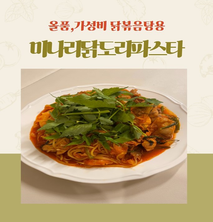 #제품제공 #올품몰 (주)올품에서 저희집으로
가성비닭볶음탕500g 3봉 + 볶음탕용소스 3봉
보내주셔서 ”미나리닭도리파스타“ 만들었어용!

가성비닭볶음탕500g 1봉 가격이 2,900원으로
#가성비 짱! 국내산 닭의 몸통살만 들어있는데요.
다리/날개/윙봉 들어있지 않아요 :)
볶음탕소스 증정행사 진행중이오니 
주말에 몸통살로 찜닭 해드셔보세요. 엄지척..
3봉이면 성인2~3인은 클리어가능>.<
orpum_mall 올품몰과 함께 닭요리 고고@@

닭볶음탕에 파스타+미나리를 넣어서
향긋함과 동시에 매콤한 닭도리파스타를
만들어 퇴근 후 후다닥! 저녁한끼 뚝딱!

1.가성비닭볶음탕 500g 3봉 준비.
2.당근 반개, 양파 한알, 양배추 넣고싶은만큼.
3.닭 세척 후 1차로 데친 후 찬물에 행구기.
4.냄비에 물 700g + 1차데친 닭 풍덩!
5.동봉소스 풀어주구요. 야채도 넣고 30분 끓여요.
6.미나리. 삶은파스타면 넣어 맛있게 냠!

#올품 #올품가성비닭볶음탕 #올품몰 #닭몸통살
#닭절단육#국내산찜닭#닭요리#찜닭파스타#파스타
#미나리닭도리파스타#메뉴개발#홈쿡#집쿡#집밥
#오늘뭐먹지#오늘의집밥#자취생요리#초보요리
#초간단요리#집들이요리#간단요리#레시피공유
#워킹맘#워킹맘저녁#육아맘#육아맘일상#요리