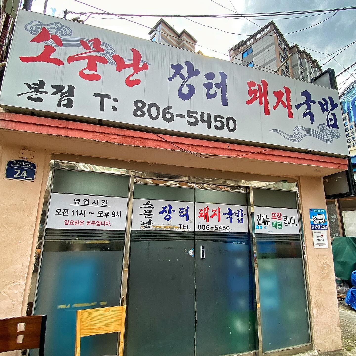 전포동 소문난장터돼지국밥
오픈런해도 웨이팅이 있는 돼지국밥 맛집! 2호점까지 생겼다능~
마늘도 깔끔하게 정리되어 나오고 양파도 신선함에 굳굳굳!!!!
완전 깔끔 돼지국밥의 정석같은 느낌이랄까... 오랜만에 진짜 돼지국밥같은 돼지국밥 먹은 너낌. 특히  이집 내장국밥 첨 먹어보고 반했다. 몰랐는데 다른 테이블 손님들도 내장국밥을 많이 시키던데 아주 잘한 선택!!!! 또 먹으러 가야지❤️🩷
.
.
.
#예동_소문난장터돼지국밥
#예동_전포동
#예동맛집
#소문난장터돼지국밥 #전포동 #전포동밥집 #전포동돼지국밥 #서면돼지국밥 #서면 #서면밥집 #서면 #서면돼지국밥 #부산돼지국밥 #부산돼지국밥맛집 #부전동 #부전동밥집 #부전동맛집 #부산서면밥집 #부전동돼지국밥