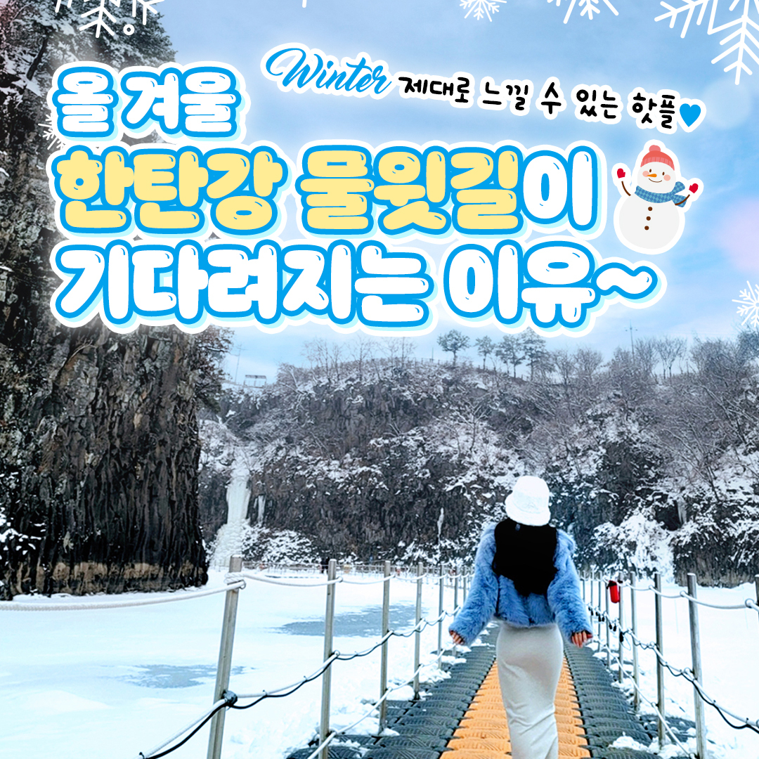❄ 올겨울이 기다려지는 
한탄강 물윗길 여행! ❄

춥다고 집에만 있는거 아니죠~💨
올 겨울 꽁꽁추위 제대로 놀아보자 💙!
🤍 너무 예뻐서 하루종일 신나게 즐길 수 있는 겨울 핫스팟 모음.ZIP
설경 맛집, 겨울분위기 뿜뿜하는 감성 프사는 무조건 여기! (๓° ˘ °๓)♡
@@저장~ 저장! 같이 겨울여행 고고 ☃️

예쁜곳 옆에 또 예쁜곳이 가득한~
서울근교 핫플, 한탄강 물윗길입니다.

🚩 철원 한탄강 일원 8.5km (직탕폭포 - 태봉대교 - 송대소 - 승일교 - 고석정 - 순담)
🔎 운영기간: 2023. 10월 개장 ~ 2024. 3월 말까지

🚩 철원 한탄강 얼음트레킹 축제 (한탙강 물윗길 트레킹 코스 일원)
🔎 운영기간: 2024. 1월 13 ~ 2024. 1월 21일

🔎 관람시간: 09:00~17:00 (16시 입장 가능)
📌 문의전화: 철원 한탄강물윗길 트레킹 (033-455-7072)
📌 매주 화요일 휴무, 1월 1일 , 설날 당일

📸 🔊23년1월에 촬영된 사진입니다.

#광고 #설경맛집 #한탄강물윗길 #한탄강주상절리길 #얼음트레킹 #얼음빙벽 #빙벽명소 #겨울여행 #겨울여행지 #겨울여행지추천 #철원 #철원군 #당일치기