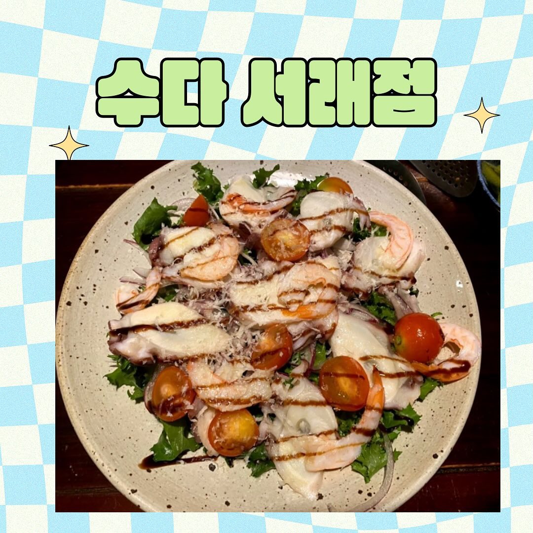 : 수다 서래점

📍위치 | 서울 서초구 서래로 50 1층 
📍영업시간 | 16:00~02:00 (주말만 4시까지)
📍주차장 | 있음
📍기타 | 캐치 테이블 예약 가능
📍가격 | 아보카도해물샐러드(25,000원) , 모듬꼬치10p(34,000원) , 파인애플 하이볼, 석류 하이볼(11,000원)

💗아보카도해물샐러드: 아보카도, 방울토마토, 치커리, 새우, 문어 등 채소와 해물의 조합의 샐러드였어요. 해물과 채소의 조합이 따로 놀지 않고 맛있더라고요.
심지어 소스도 과하지 않고 잘 어울려서 채소만 먹기 힘들다 하시는 분들도 먹기 좋을 것 같아요. 사이드로 추천합니다!

💗모듬꼬치 10p: 수다 서래점의 대표 메뉴 닭 목살, 염통, 닭발, 구운 토마토, 떡, 껍데기, 은행 등 다양한 종류가 등장했어요! 치킨으로 쓰이는 부위 먼저 꼬치로 나오고 나중에는 닭발, 닭 목살, 염통 부위로 점점 쫄깃해지더니 마무리로 닭 껍질로 마무리를 하게끔 해서 부드러움-쫄깃-바삭 순서대로 꼬치가 있어서 좋았어요. 

💗문어튀김: 서비스로 나옴! 문어 튀김은 완전 겉바속촉 그 자체!! 문어가 부드러운데, 튀김이 바삭해서 먹기 좋았어요.

💜맛 정리💜 
1. 깔끔한 인테리어, 좋은 분위기
2. 아보카도 해물 샐러드 추천
3. 모둠꼬치도 직화로 되어있어 좋음
4. 서래 마을 이자카야 방문해야 할 때 이곳으로 재방문의사 있음

🔖자세한 리뷰는 프로필 블로그로 오시면 됩니다🤭

#고속터미널 #고속터미널이자카야 #수다서래점 #고속터미널술집 #고속터미널술집추천 #서래마을맛집 #먹팔맞팔