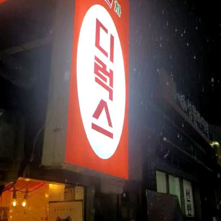 20240221 지난주 수요일(협찬)
남편이랑 퇴근후 데이트.
문래동 @디럭스포차
눈내리는 저녁...
둘만의 데이트를 할 수 있는 시간이
생긴것은 바로 세아이들이 그만큼
자랐다는거~~
세아이들 저녁식사는 원하는것으로~
울부부는 알곱도리탕과 디럭스하이볼~^^
알.곤니. 국내산 순살 닭다리살. 대창
듬뿍 들어가서 깊은 국물과 쫄깃한 맛에 일품
소문난 맛집~~데이트 장소도 좋고.
회식장소로도 좋은곳~^^

#문래동술집#디럭스포차#알곱도리탕
#데이트장소#문래동창작촌