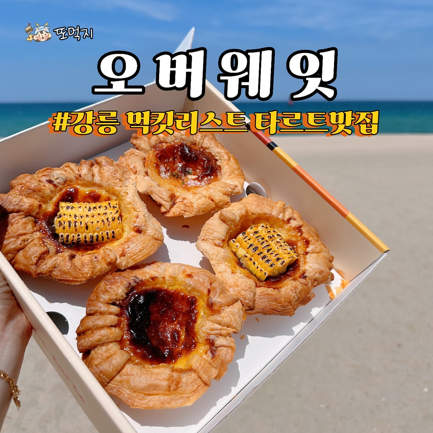 이러니까 #오버웨잇 또먹지❤️

요즘 인스타에서 핫한 바로 그곳!
오버웨잇 카페에 다녀왔어요! 📸✨ 
강릉에 가신다면 꼭 한번 
방문해야 하는 곳으로
이미 타르트로 유명한 곳이에요🩵

✨ 초당옥수수타르트 - 6,800원
옥수수의 달콤함과 타르트의 바삭함이 완벽한 조화! 
한입 먹는 순간, 입안 가득 퍼지는 풍미가 대박🌽
✨ 감자타르트 - 6,300원
고소하고 부드러운 감자가 듬뿍 들어간 타르트
감자의 담백함이 타르트의 크러스트와 어우러져서 
한 끼 식사로도 손색이 없어요 🥔
✨ 에그타르트 - 5,600원
촉촉하고 달콤한 에그필링이 입안에서 살살 녹아요
커피와 함께 즐기면 완벽한 디저트🥚
☕ 오버웨잇라떼 - 6,000원
카페의 시그니처 라떼! 
부드럽고 깊은 맛의 라떼는 타르트들과 찰떡궁합이에요.
🍹 청포도톡톡에이드 - 5,000원
상큼한 청포도와 톡톡 튀는 에이드가 만나서 
더위도 싹 잊게 해줘요🩵
깔끔하고 청량한 맛이 일품!
🍪 까눌레, 휘낭시에
바삭한 겉과 쫀득한 속이 특징인 까눌레🤎
고소하고 부드러운 버터 향이 가득! 
겉은 바삭하고 속은 촉촉한 식감으로 고소함이 대박

특히나 인스타에서 많이들 추천하는 메뉴들이라
맛, 비주얼 모두 기대 이상이었어요😚
강릉의 멋진 바다와 함께 맛있는 디저트까지 즐기니 
더할 나위 없이 좋았답니다😊 
여러분도 강릉에 가신다면 
오버웨잇에서 맛있는 타르트와 음료로 
행복한 추억 만들어보세요🩵

•____________________________________•

🔹 오버웨잇
⭐️ overweight_bakery 
📍 강원 강릉시 경포로371번길 11
☎️ 0507-1349-2192

•____________________________________•

#강릉맛집 #오버웨잇 #초당옥수수타르트 #감자타르트 #에그타르트 #오버웨잇라떼 #청포도톡톡에이드 #먹킷리스트 #강릉카페 #강릉여행