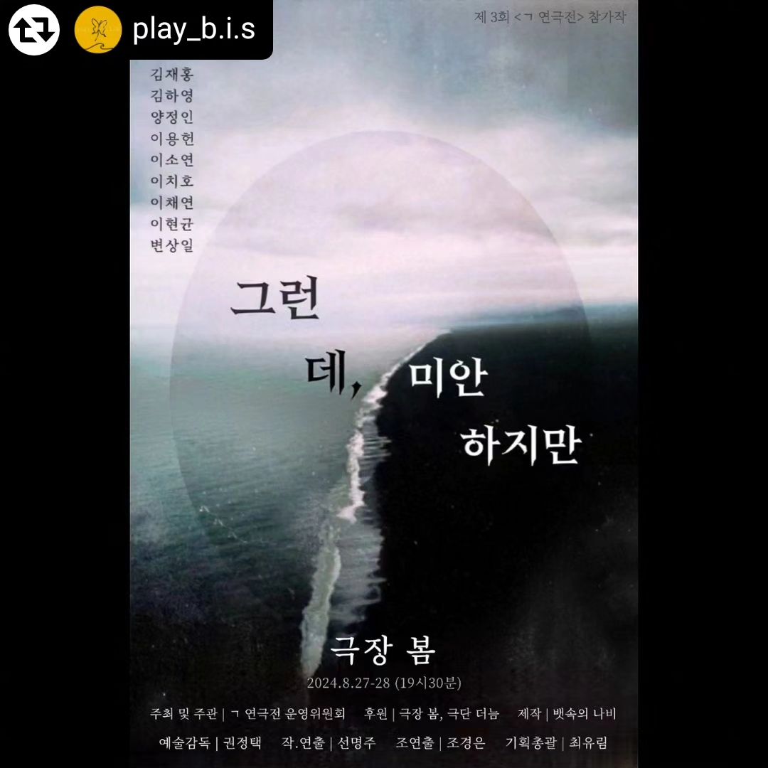 #리그램 - play_b.i.s by get_regrammer
입체 낭독극 [그런 데, 미안 하지만] 공연 소식 📣

안녕하세요! 오랜만에 공연 소식으로 인사드립니다 🙇‍♀️
올해초 창작신작으로 초연을 올린 입체 낭독극 [그런 데, 미안 하지만]이 8월 말 좋은 기회를 얻어 재연을 올릴 수 있게 되었습니다 ! 🎉
기회 주신 기억연극전에 감사드리며, 이번에도 많은 관심 부탁드립니다 🙇‍♀️💞

[그런 데, 미안 하지만]은 ’헤르만 헤세‘의 소설 ’데미안‘을  읽으며 생각을 나누고, 그 안에서 함께 느끼고 깨달은 바를 담아내어 창작되었습니다 📝
우리의 마음속에서 선과 악 두 존재가 나누어져 싸울 때 내가 나의 편이 될 수 있기를 바라는 마음과 우리는 그저 행복해지기 위해 이 세상에  왔다는 것을 전파하고픈 마음이 닿을 수 있기를 바랍니다 🫶

📢 입체낭독극 [그런 데, 미안 하지만] 공연 정보
📍극장 봄
🗓 2024. 08. 27 - 08. 28
⏰️ 19시 30분 

주최 및 주관 | ㄱ 연극전 운영위원회
후원 | 극장 봄, 극단 더늠 
제작 | 뱃속의 나비

예술감독_권정택
작,연출_선명주
기획총괄_최유림
조연출_조경은
출연_이용헌 이치호 변상일 이소연 김재홍 이채연 김하영 이현균 양정인
티켓_무료
예매_08. 13 플레이티켓 오픈