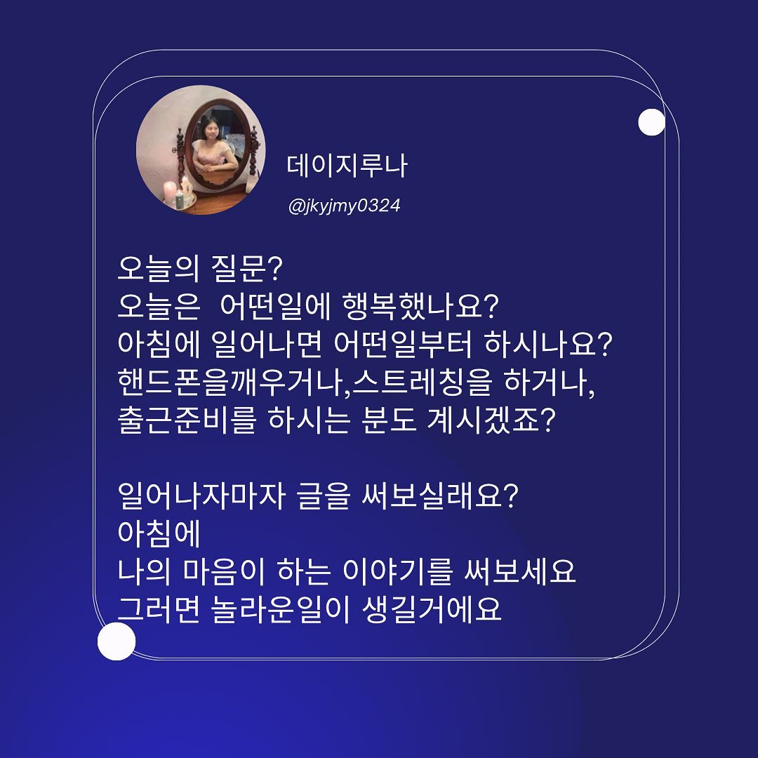 #아침일기
#감사일기
나는 누구인지에대해서 
고민해오고 있어요
나는 어떤 사람인지
나를 규정짓는건 무엇인지
저는 
내가좋아하는게 어떤건지도 
잘 모르더라구요
왜 그런 행동과 말과 생각을 하는지도
나인데 이해가 되지않았어요
글을 쓰며 조금씩 이해가 되고있어요
나를 알아가고 있다는 생각이 드는거죠
아직도 잘 모르지만 
앞으로 나의 마음이 하는이야기를 
잘 쓰며
내가  나로써 살수 있도록 
해보려고해요
여러분도 여러분 자신으로 살수
있도록  아침글쓰기에  도전해보세요~💕💕