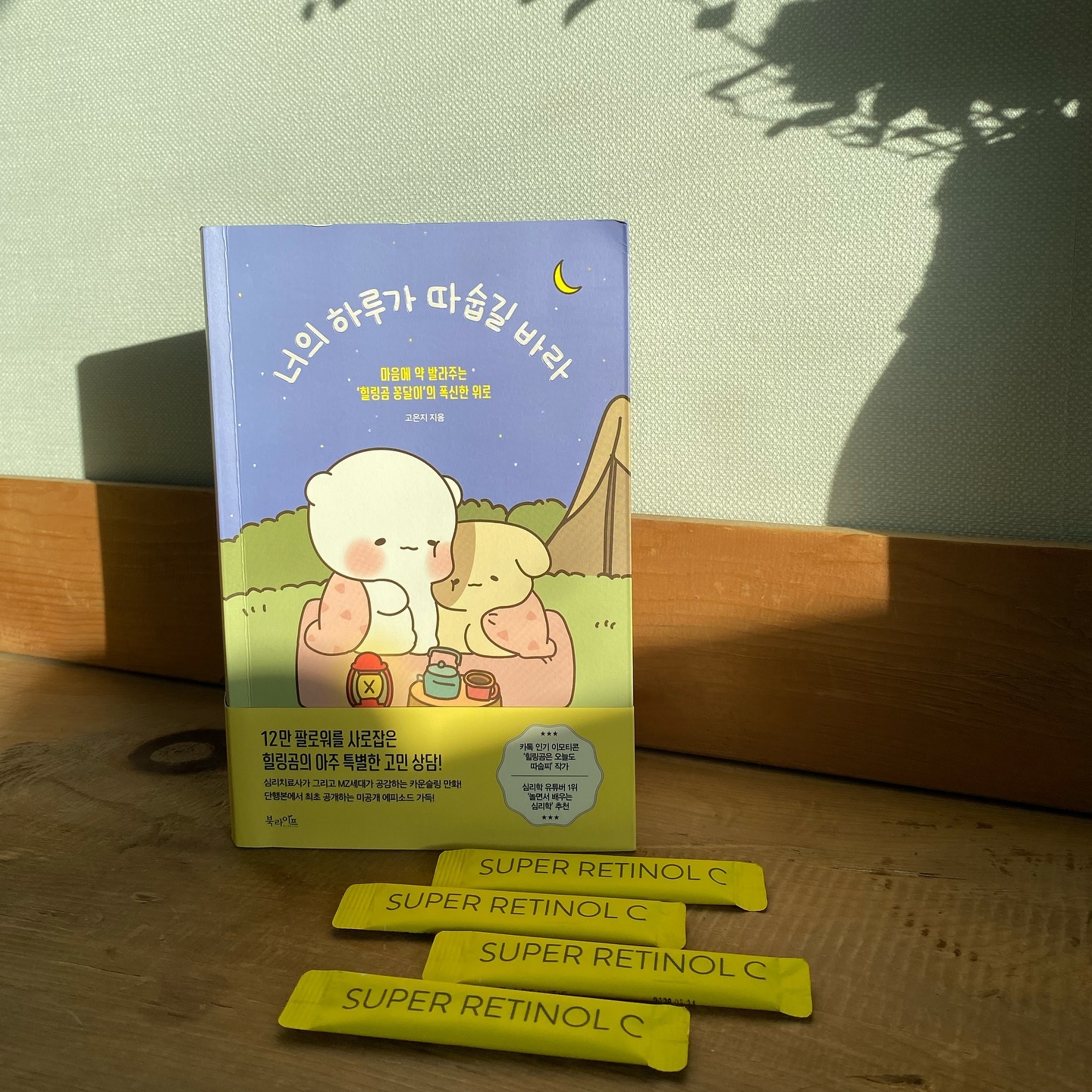 ❤️🧸
소중한 친구들에게 하고 싶은 말 ! 
Super J 활동을 하면서 몸 뿐만 아니라 마음의 건강까지 채우는 시간을 가졌어요! 몽글몽글 귀여운 그림에 심리치료사가 건내는 위로의 내용까지! 
슈퍼레티놀 하나 까서 먹으며 책 읽으니 힐링 그 자체..💛 
#바이탈뷰티 #슈퍼레티놀C #SUPERJ #먹는레티놀 #갓생러 #갓생비타민 #레티놀 #비타민C #레티놀추천 #속결속광 #올리브영레티놀 #올리브영이너뷰티 #innerbeauty #retinol #retinolskincare #skincare #book