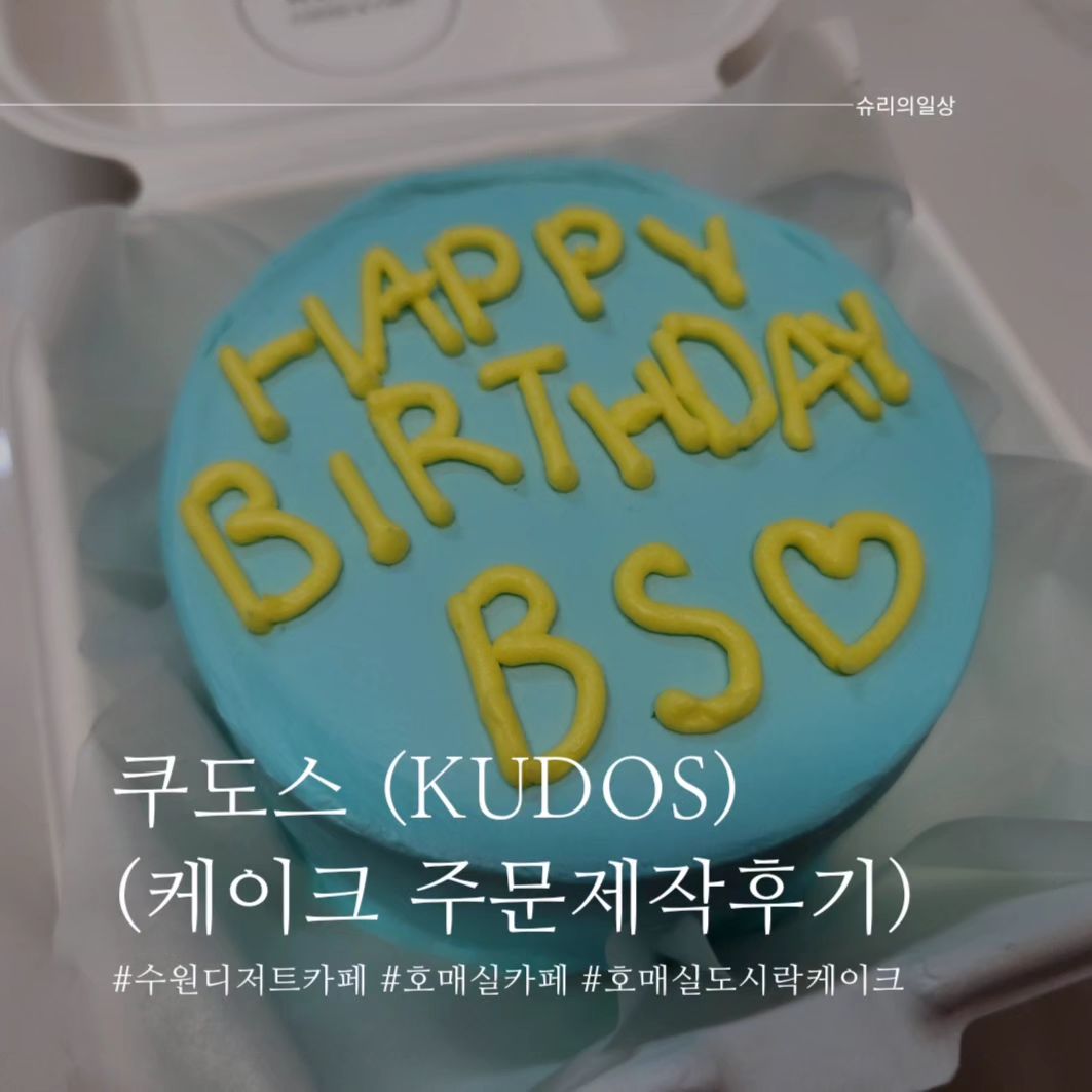 #수원호매실카페 #쿠도스

호매실 주문제작케이크 추천합니다!
바닐라시트+오레오크림+크림치즈 조합으로 너무 맛있게 잘 먹었어용!!

⏰️ 영업 시간
매주 월요일(정기휴무)
화~금 10:00~22:00(라스트 오더 21:30)
토, 일 12:00~22:00(라스트 오더 21:30)

🏠 주소
경기 수원시 권선구 금곡로197번길 78 1층 104호.

🚗 주 차
건물 내 지하주차장 가능.

#도시락케이크추천 #호매실카페추천 #수원디저트카페 #호매실도시락케이크
#호매실카페 #쿠도스 #쿠도스커피 #수원주문제작케이크 #호매실주문제작케이크 #추천 
#협찬