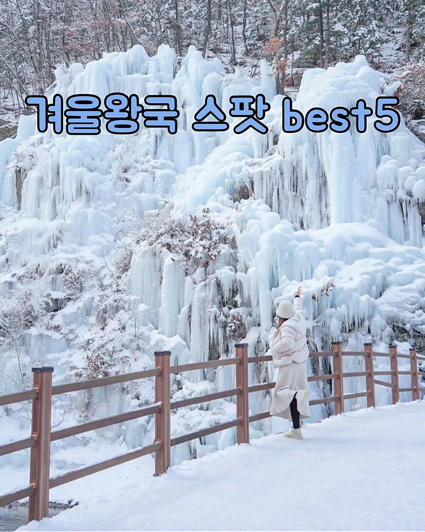 겨울여행지 best5 정리!! 빙벽스팟+눈꽃여행

1️⃣ 어비계곡 무료입장
경기도에서 볼 수 있는 거대빙벽❄️ 
🔅경기 가평군 설악면 어비산길 233 어비산장
🔅어비산장 주차장 이용 가능 (유료) 빙벽까지 50m거리
 ※소형 5,000원 / 대형 10,000원
🍯어비산장 밑으로 내려가면 무료 주차가능
 ✔️근처추천여행지 : 가평양떼목장🐑
 근처맛집:  계곡입구  솥뚜껑닭볶음탕

2️⃣ 스톤크릭 빙벽카페
강원 원주시 지정면 지정로 1101

✔️시골길이라 드라이브코스로도 추천해요
✔️주변여행지추천 - 아이와 함께라면
  원주 용수골 꽂 양귀비 얼음썰매 추천드려요👍

3️⃣ 만항재
강원 정선군 고한읍 함백산로 865
찍고 가시면 겨울왕국 코스로 연결해줘요!
 🚗주차는 만항재 쉼터
  주차비 입장료 무료
 ⚠️꼬불 꼬불길 이나 재설작업 빠른편
 👶주차 후 바로 눈꽃스팟이라 아이들이랑 
  가기 좋아요!
 
4️⃣ 몽토랑산양목장 카페
만항재와 15분 거리
강원 태백시 효자1길 27-2

5️⃣ 하이원리조트 운암정
한옥카페 눈오면 더 예뻐용❄️
강원 정선군 사북읍 하이원길 265

빙벽시즌이라 정리했어요😆