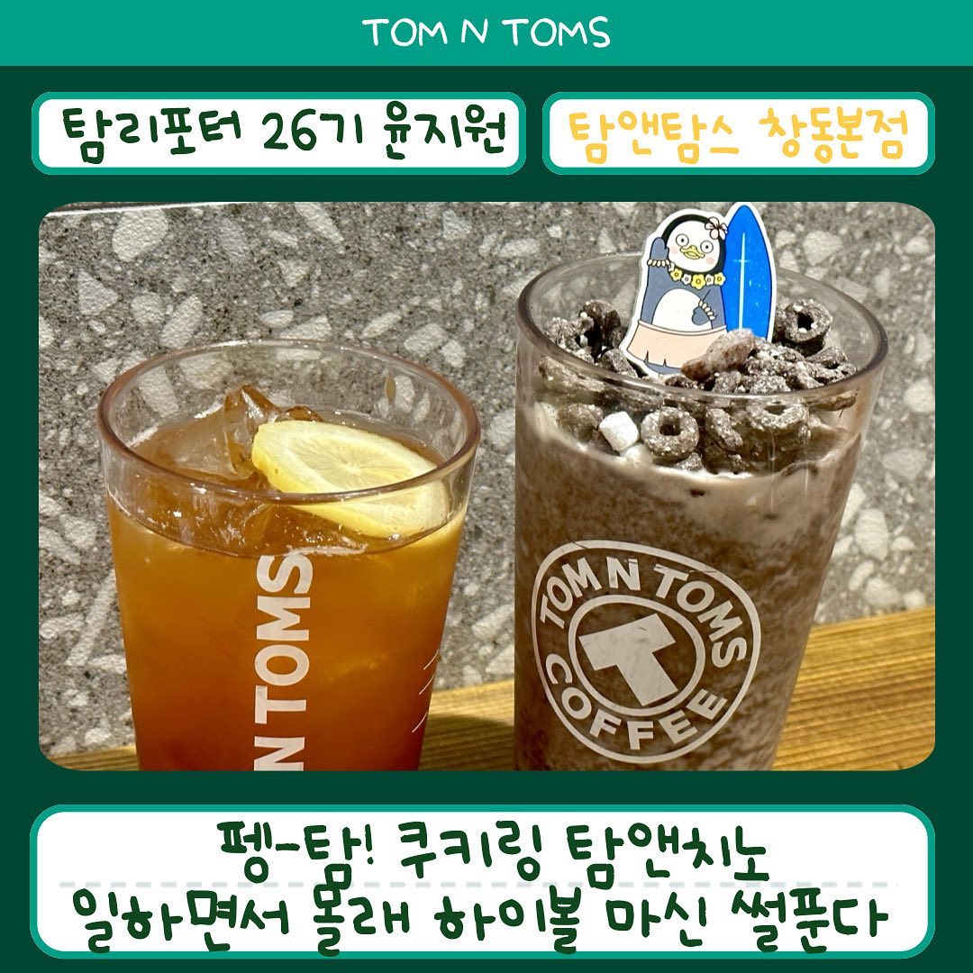 #협찬 탐앤탐스_겨울 신메뉴 4종

탐앤탐스 대학생 서포터즈 탐리포터 26기 찡입니다 🩷

겨울을 맞아 탐앤탐스가 새로운 음료를 출시했는데요🤩
바로 탐앤치노2종과 자몽티2종이에요

🤎미숫크림탐앤치노
걸쭉한 미숫가루 위에 달달한 바닐라 아이스크림까지 얹어
달달하고도 고소한 맛까지🤍
2마리 토끼를 잡아온 미숫크림 탐앤치노에요🐰🐰

🤎쿠키링탐앤치노
밀크쉐이크 베이스로 만들어져 부드럽고
쿠키와 함께 갈려 달달한 맛까지
또 위에는 토핑으로 ’오레오 오즈‘ 쿠키링 시리얼이 가득🍪🍪
✨이 시리얼은 음료가 녹기 전 먼저 먹는 걸 추천드려요

🍫4종의 랜덤 펭수 초코픽
랜덤 초코픽 보는 재미가 있겠더라구요🍫
저는 서핑을 즐기고 있는 펭수가 나왔답니다ㅎㅎ

정말 이 시원함과 달달함이라면
겨울에도 덜덜 떨며 먹을 수 있을 것 같더라구요 ㅋㅋ🥶🥶

.

🍊자몽블랙하이볼에이드
하이볼의 비주얼을 그대로 옮겨놓은 음료에요🍹
달달한 자몽향과 씹히는 자몽 과육🍊
톡쏘는 청량감에 레몬까지 하이볼과 다름없는 
하이볼 에이드🍹🤍

알코올 걱정없이 마실 수 있는 논알콜 음료인데🍹
정말 하이볼의 향, 맛을 그대로 표현해놔서 깜놀😝😝

🍊자몽윈터샹그리아티
비타민C가 가득한 시트러스 과일 자몽과그리고 직접 우려낸 홍차를 활용한 음료인데요🥃

자몽, 레몬, 유자까지 더해져 상큼한 맛 가득🍊🍋
시나몬 스틱의 쌉싸름함으로  달달쌉쌀한 샹그리아티 완성🤎

이제 날이 정말 쌀쌀해져서 패딩이 필수인 날씨가 되었는데요❄️❄️

추운 겨울 따뜻한 탐앤탐스에서
폭삭폭삭한 따뜻한 음료로 추위를 녹이는 건 어떠신가요😊

*본 포스팅은 탐앤탐스 서포터즈 활동의 일환으로 소정의 활동비를 제공받아 작성하였습니다*

#탐앤탐스 #탐리포터 #탐앤탐스창동본점 #탐탐 #대학생 #대학생서포터즈 #탐앤탐스신메뉴 #펭수콜라보 #겨울음료 #겨울시즌 #쿠키링탐앤치노 #자몽블랙하이볼에이드 #논알콜하이볼 #하이볼