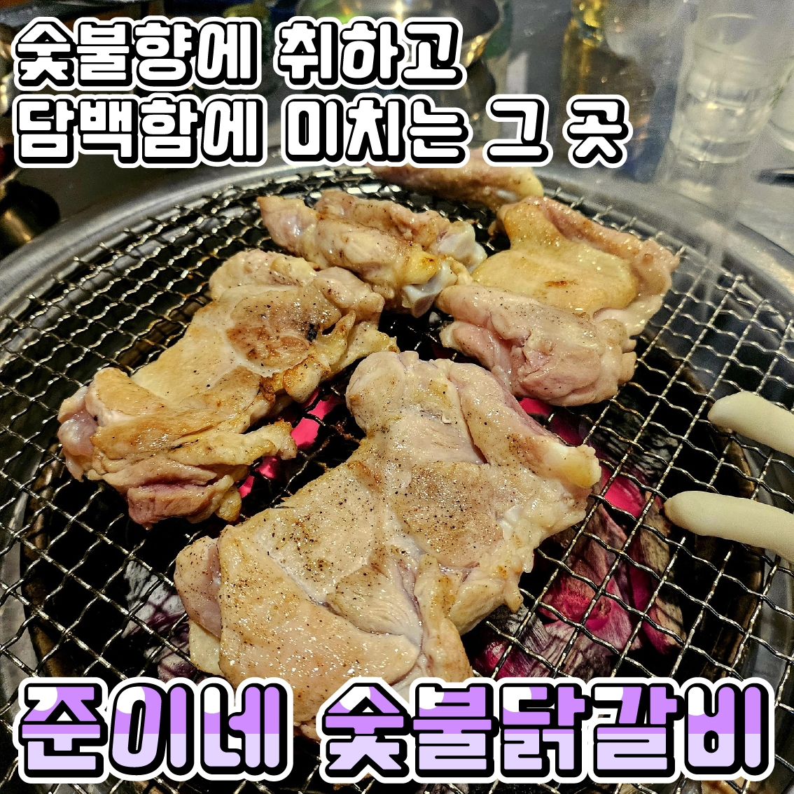담백한 닭갈비 잡숴봐💕💕
♥준이네숯불달갈비♥하남미사

미사역 5번출구 위 쪽으로 쭉 올라오면 가족들과 먹기 좋은
장소가 많아요!!
신상 맛집 또한 많아졌는데요!!
갈 곳이 많아져 넘 행복~
신상으로 생긴 맛집을 소개시켜드릴게욥!!

•🖤.소금닭갈비(16,000₩)
일단 닭에 잡내가 없고 맛도 특별한 기교가 없어 담백하고 고소하더라구요!!! 소금간도 쎄지 않아서 저는 깻잎장아찌에 싸먹으니 더더 맛나게 즐길 수 있었답니다.💕
다만, 타지 않게 하기 위해 자주 뒤집거나 들어줘야 하는데
더운 초여름 날씨에 쉽진 않더라구요 ㅜㅜ

•🖤.양념닭갈비 (16,000₩)
양념이 있어서 그런지 숯불향이 고기에 잘 배어있더라구요!!
그래서 저는 개인적으로 양념이 조금 더 맛있었습니다.

•🖤.막국수(8,000₩)
막국수에 함께 나오는 육수를 살짝 섞어서 먹으면 부드럽게 먹기 쌉가능!!! 고기에 싸서 먹으면 여러식감을 느낄 수 있어 나름 괜춘~♡

사전에 초벌을 미리 해서 테이블에서는 숯불향만 입혀 먹는 것이 테이블 회전율이나 고객 만족도 방면에서 좋지 않을까 생각이 들었습니다.

맛이나 고기 질은 넘넘 좋았습니다~~♡ 

♦️매장이름 : 준이네숯불닭갈비
♦️운영시간 : 16:00~23:00(L.O 22:00/ 토일 15:00 open)
♦️매장주소 : 경기 하남시 미사강변한강로 270-1 201동 1층 1-186호

#하남시맛집 #하남맛집 #강동구맛집 #미사역맛집 #미사역맛집추천 #미사맛집 #미사닭갈비맛집추천 #하남시맛집추천 #하남닭갈비맛집추천 #미사역닭갈비 #숯불닭갈비 #하남숯불닭갈비 #미사호수공원맛집 #미사역목살맛집 #막국수 #미사회식맛집 #미사외식맛집
#먹스타그램 #먹방 #준이네숯불닭갈비 #미사신상맛집