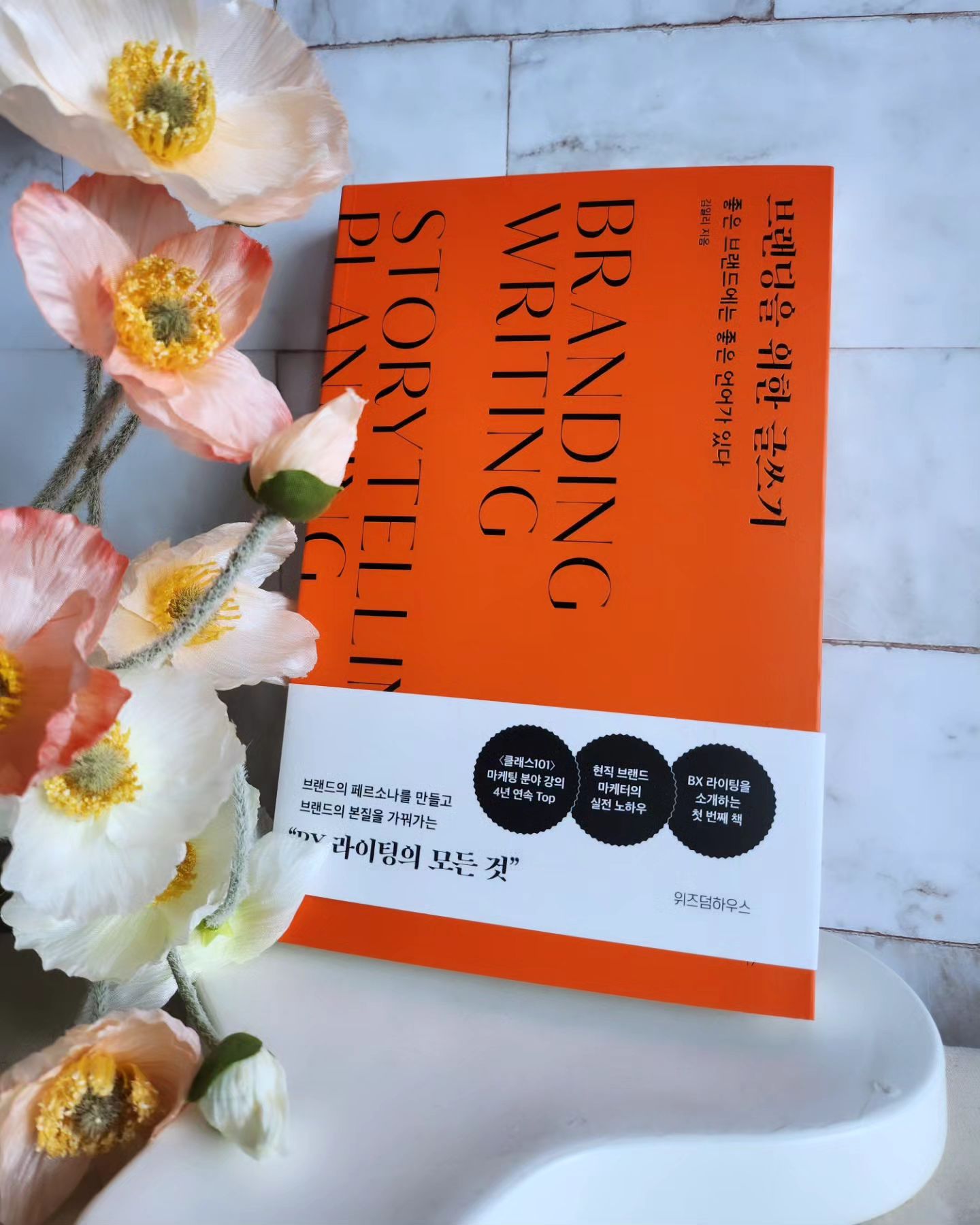 #협찬
브랜딩을 위한 글쓰기

키워드 찾기부터 네이밍,슬로건,스토리텔링까지
브랜드 고유의 화법과 언어를 만들고
브랜딩의 시작과 끝을 완성하는
BX라이팅의 모든 것 최초 공개!

BX 라이팅이란?
좁은 의미에서는 브랜드 경험의 체계를 갖추고 이를 완성하는 글쓰기라고 할수있지만, 넓은 의미에서는 내가 써내려간 경험으로 누군가에겐 새로운 경험을 쓰도록 만드는 것!

생존을 위한 변화가 요구되는 시대
필요에 의한 변화보다 생존을 위한 변화가 절실해진 시대 속에서 브랜딩을 고민하고 브랜드를 관리해야한다는 문구가 있었어요

많은 생각을 하게 되도군요

wisdomhouse_official 👈

#브랜딩을위한글쓰기 #브랜드마케팅 #김일리 #브랜딩 #BX라이팅 #책추천
