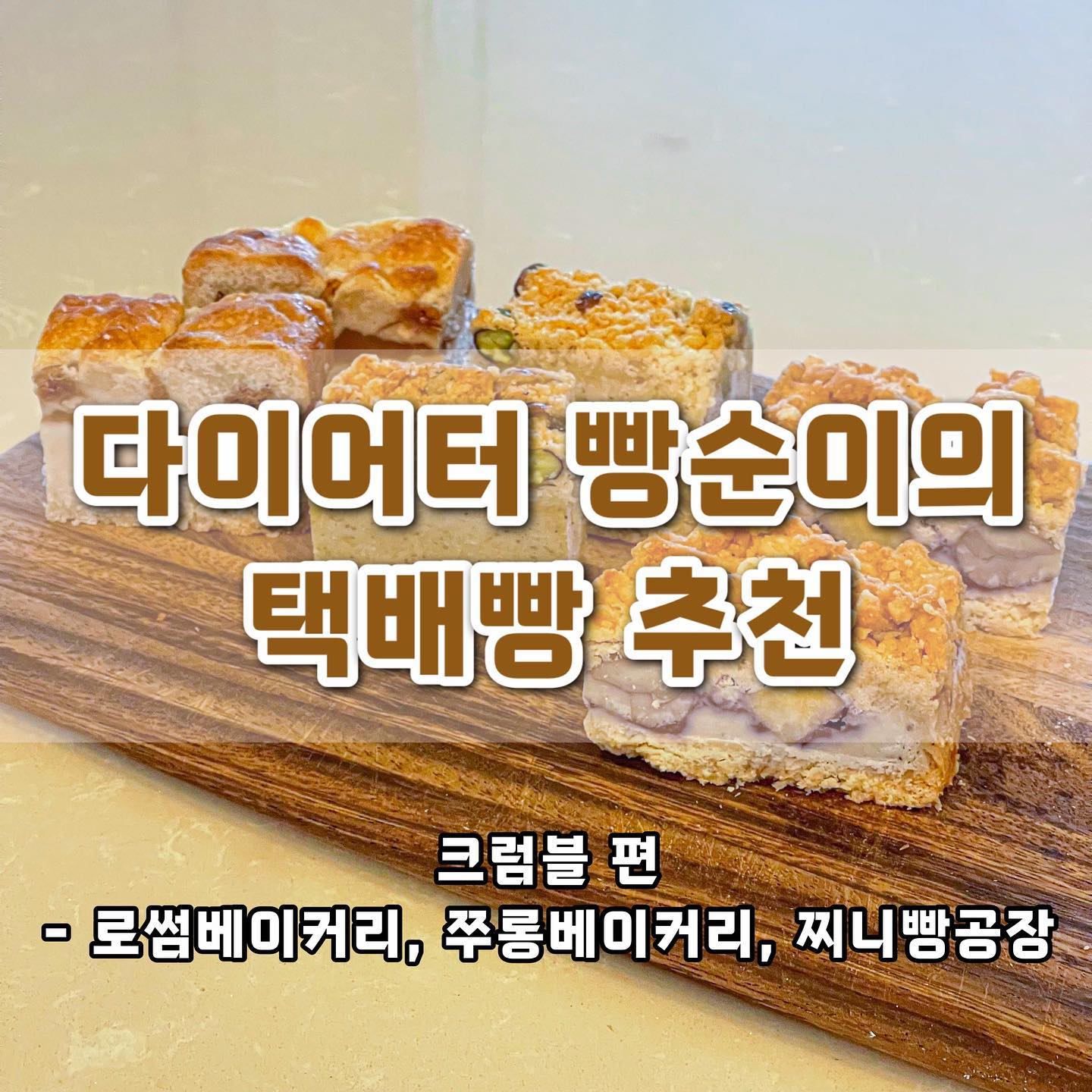 다이어터가 추천하는 택배로 만날 수 있는📦 비건 베이커리

여러 베이커리의 크럼블의 특징을 각각 비교해 보았어요🔍

<한줄 요약의 마지막 줄은 찐모스 크럼블입니당,,🥲🥲>

크림치즈가 들어간 제품도 있어 <비건)> 크럼블은 아니지만 시중의 크럼블 보다는 적은 당도, 건강한 재료가 사용되어 부담없이 즐길 수 있는 제품입니다🍪

건강한 디저트를 찾는 분, 다이어트를 위해 비정제 설탕, 밀가루 등이 들어있지 않은 크럼블이 필요하신 분, 혹은 그냥 맛있는!! 디저트를 편하게 택배로 받고 싶은 분들은 요 피드 참고해보세욤-!!😉

📦로썸 rawsome_bakery 
애플 크럼블
- 부드러운 크럼블과 꾸덕 부드러운 필링이 매력적인 크럼블!
사과 잼이 크럼블의 완성도를 높이고, 얼렸을 때의 꾸덕한 필링이 너무나 맛있었던 아이🫠
요거트 혹은 아이스크림과 곁들여도 조화가 좋을 듯 했고, 적당한 당도를 가지고 있어 커피와도 잘 어울릴 듯
크기는 가장 작았지만 밀도가 높아 부족하다는 느낌은 없었음

📦쭈롱 베이커리 jjurong_bake 
피스타치오 크럼블
- 진한 피스타치오 필링이 높은 것이 특징
꾸덕 부드러운 크림치즈가 달달했고, 꽤나 묵직하다!
다른 크럼블들에 비해 필링 맛이 톡톡 느껴지던 크럼블로 진한 원물맛의 크림치즈를 좋아하는 분들께 추천하는 크럼블! 
얼려먹어도 맛이 연해지지 않는 것이 매력적

📦 찌니빵공장 jjinibread 
찐모스크럼블
- 달지않은 맛이 특징인 크럼블로 얇지만 재료가 가득 들어 있어 한 입에 가장 다양한 맛을 느낄 수 있음
얼먹보다는 에프굽을 했을 때 맛의 강도가 올라가 에프굽 추천-! 높은 크럼블층이 에프굽시 바작바작해지는게 매력적

요 피드를 참고해서 맛있는 크럼블 구매해서 즐겨보세요-!!
궁금하신 점은 댓글로 달아주세요🤗

#비건 #비건베이커리 #비건디저트 #크럼블 #크럼블맛집 #크럼블택배 #빵 #빵스타그램 #빵지순례 #택배맛집 #디저트 #디저트맛집