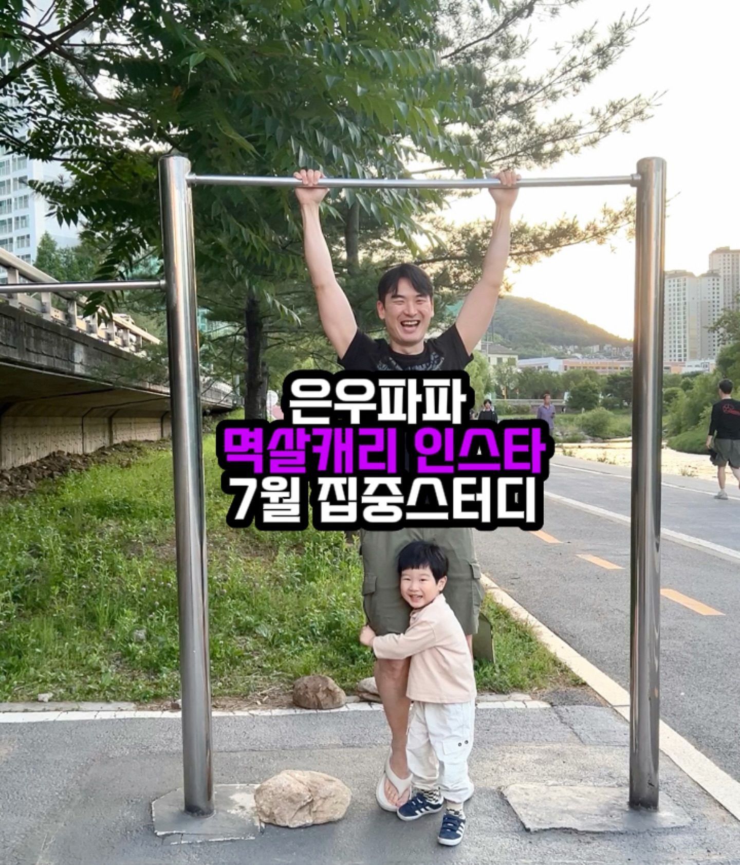 #인태기 오셨나요? 정신번쩍 멱살캐리 해드립니다.🔥

🥲원하는 협찬도 못 받고,
😂팔로워도 안 생기고,
😅뭐 올려야 되는지도 모르겠고,
🥵이 무더위에 인스타 왜 해야하는지 
😩동기부여 안 되시는 분?

✔️1.2만 팔로워, 육아계정 3년 운영
✔️게시물 1000개 이상 포스팅 경험
✔️릴스 520개 이상 제작 경험 (최고 조회수 112만)
✔️육아계정만 누적 코칭 인원 80명 이상
✔️인스타 10배 성장방, 인스타하는 대디들 단톡방 운영
✔️네이버 클립 크리에이터 2기, 이웃 5500명+
✔️월 평균 협찬 및 광고수익 100만원 이상
✔️브랜디드 컨텐츠 경험 - 오늘의집, 노시부, 다이슨, 베이비브레짜, 쿠쿠, 고려화학, 팸퍼스, 하기스, 브리타, 베이비뵨, 브리오, 그레이트북스 등 다수

다른 사람 얘기 아니고요, 제 얘기 입니다.😁
직장 다니면서, 아이 둘 육아하면서 키워온 육아계정이고요.
그동안 제가 쌓은 경험과 노하우를 어떻게 하면
더 많은 분들에게 효과적으로 드릴까 고민해왔어요.
무엇보다 저도 해냈기에 이 방법이 가능하단 걸
필요하신 분들에게 꼭 알려드리고 싶었어요.

💡단기간 고속성장💡을 하는 가장 쉬운 방법은
공통된 목적을 가진 사람들과 만나서
인풋과 아웃풋을 최대치로 끌어올리고
설정된 목표를 달성하는 경험을 하는 게
혼자서 천년만년 시행착오만 하는 것 보다
천만배 나은 선택이라고 말씀드리고 싶습니다.

그래서…
7월 멱살캐리 집중스터디 2주 코스를 
거의 반년만에 재오픈합니다. 
(그동안 좀 많이 바빴어요…)

🔥운영기간 : 7월 1일 ~7월 14일 (2주 간)
🔥참가자격 : 팔로워 최소 500명 이상, 인스타 개설 2개월 이상 
🔥참가비용 : 7만 원 (추후 인상됨, 불만족 시 100% 환불)
🔥모집인원 및 마감 : 10명 충원 시 마감 및 개별공지

🎁스터디 참가자 특전🎁
1. 은우파파가 직접 제작한 유료급 자료 5종 제공 (노션)
 ☑출산 및 육아 관련 3040 인기키워드 TOP 100 
 ☑육아계정 1개월 포스팅 아이디어 리스트 
 ☑반응을 유도하는 긍정적인 댓글 + DM 샘플 50개+@
 ☑인스타 육아템 브랜드 계정 리스트 210개 +@
 ☑인플루언서용 시크릿 인스타그램 필수앱 + 웹사이트 
2. 우수 성과자 1명 참가비용 100% 캐시백 
3. 향후 오프라인 모임 시 참가 우선권 제공
4. 왕초보 인스타그램 가이드북 (집필중) ver.04 우선 제공

생각<<<<<실행 💡성과는 항상 여기서 갈립니다.💡
행운의 7월, 저와 함께하실 분들 스터디에서 뵙겠습니다.
최소 10배 이상의 가치를 드릴 자신있습니다.

🚨신청방법🚨
프로필 하단 구글폼 작성하시면 최종선정 및 개별공지 드립니다.

eunwoo_papapa 
eunwoo_papapa 
eunwoo_papapa