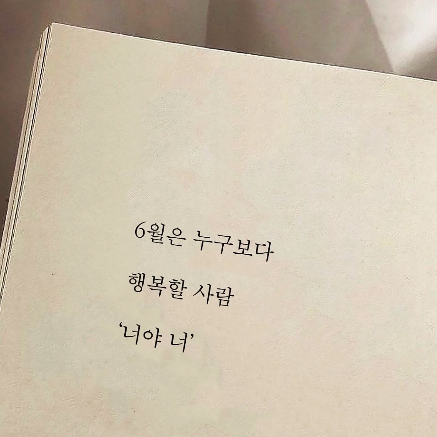 #Repost lee_joon_geul1 with use.repost
・・・
@@소중한 사람한테 이 글을 보여주세요!
.
.
책 #당신에게분명좋은일만생길거예요 구매링크는 프로필에 있습니다.

#위로 #힐링 #감성 #사랑 #자존감 #책추천