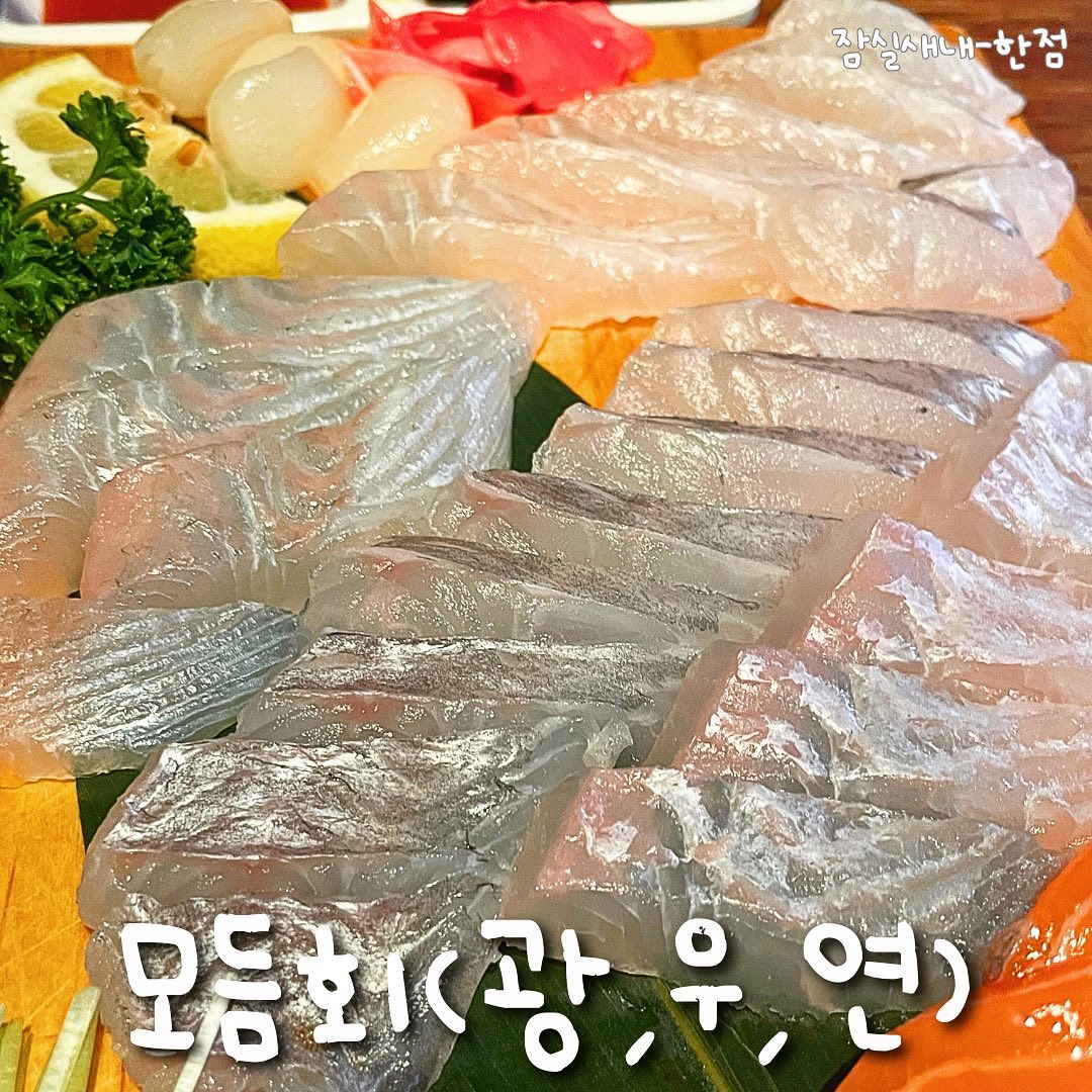 #협찬 회 쿨타임이 돌았다면 잠실새내로 출동! 🏃‍♀️
두툼하고 신선한 회에 한잔하러 '한점' 가자

오랜만에 제대로 된 맛있는회 먹어서
너무 행복했던 곳 #잠실새내맛집 #한점 

모듬회 중짜 세트로 
새우튀김, 콘치즈, 모듬회, 매운탕 구성!

모듬회는 광어, 연어, 우럭 다양하게 조합 가능해서 
내취향만으로 먹을 수 있따⭐️
나는 세개 다 먹기 위해 광우연으로 ㅎㅎ

_
주문하면 수조에가서 직접 잡아오신다
신선도가 좋을수밖에.. 🤤

쫄깃한 식감에 절로 진실의 미간주름 나오고
바로 소주 시켜버릴수밖에 없는 매직

연어도 진짜 너무 부드럽고 고소해서 
한점 한점 사라져가는게 아쉬웠다..

_
매운탕도 생선살 많고 푸짐했는데,
마늘맛의 칼칼하고 묵직한 매력이 있었다.
따끈하게 마무리 👍
회 생각나면 또 여기 갈듯🥰🥰

#신천횟집 #잠실연어맛집 #잠실횟집 #잠실새내술집 #잠실데이트