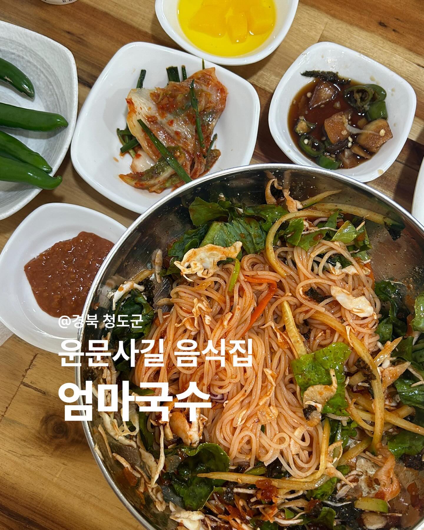 ✍️경북 청도군 #운문사길 엄마국수
해물파전 (15.0)
비빔국수 (8.0)

✔️청도에 위치한 운문사 주변 맛집!
절이 있다보니 주변 음식가게들은 대체적으로 산채비빔밥들 위주인데 엄마국수는 남녀노소 / 가족단위들까지 먹기 좋으면서 메뉴들이 간단하게 있어 먹기 좋은데요! 해물파전이 바삭바삭하고 노릇노릇해 양파장아찌와 너무 잘 어울리고 새콤한 비빔의 양념과 탱글탱글한 면발로 인해 끊임없이 들어가는데 해물파전의 느끼함과 비빔국수의 새콤함이 너무 잘 어울려 먹기 좋아요😙

절에 방문 후 근처에서 간단하게 먹기 좋아요~
.
.
📍 위치 : 경상북도 청도군 운문면 운문사길 126
🕐 영업시간 : 10:30 ~ 17:30(월~금)
09:00 ~ 18:00(토~일)
📞 번호 : 010-2533-6994
🚗 주차장 가능⭕
.
#운문사맛집 #운문사근처식당 #청도운문사맛집 #음식 #food #foodstagram #엄마국수 #청도엄마국수 #해물파전 #냐미냐미 #먹부림 #냠냠이 #맛스타그램 #냠냠이의먹일상