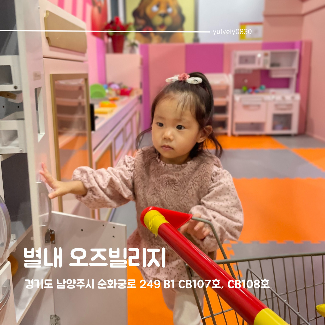#오즈빌리지 #별내오즈빌리지

벌써 두번쨰 방문인 별내 오즈빌리지!
대형 키즈카페라 사람이 많아도 많은 느낌이 들지 않고 큰 아이들이 노는 공간과 어린 아이들이 노는 공간이 따로 되어있어서 좋았던곳!

이번에 방문했을때는 여러가지 놀이기구도 생겨서 큰 애들이 좀 더 많더라구요

저번에는 주방놀이는 없었는데 이번에는 주방놀이도 있어서 하율이는 거기서 오래 놀았어요 ㅎㅎ

대형 키즈카페를 찾고 계신다면 오즈 빌리지 추천!

❤주소 : 경기도 남양주시 순화궁로 249 B1❤영업시간 : 10:30 ~ 20:00
❤주차가능