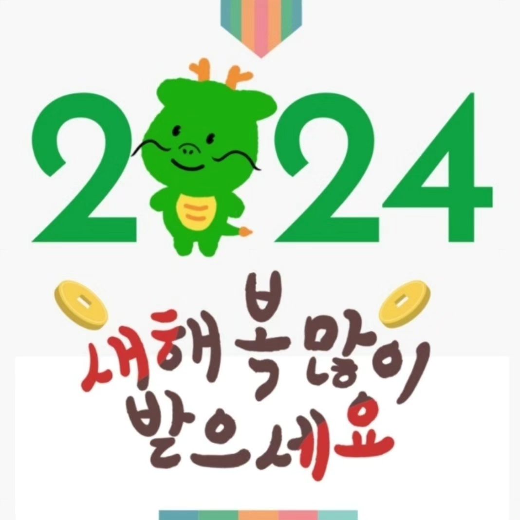 .
#안녕! #2023년
#안녕? #2024년
.
2023년 서른여섯의 나는
바쁘고 바빴지만, 언제나처럼 나의 삶을 응원해주고
함께 해 주는 소중한 사람들 덕분에
나는 늘 즐거웠고 늘 행복했어요😍
#감사합니다❤️

2024년 서른일곱의 나는
올해 계획한 것들 챡챡 이루고
언제나처럼 즐겁고 건강하게 지내볼께요😍
.
.
내가 아는 모든 사람들
모두모두 새해 복 듬뿍받아용😍
#해피뉴이어✨