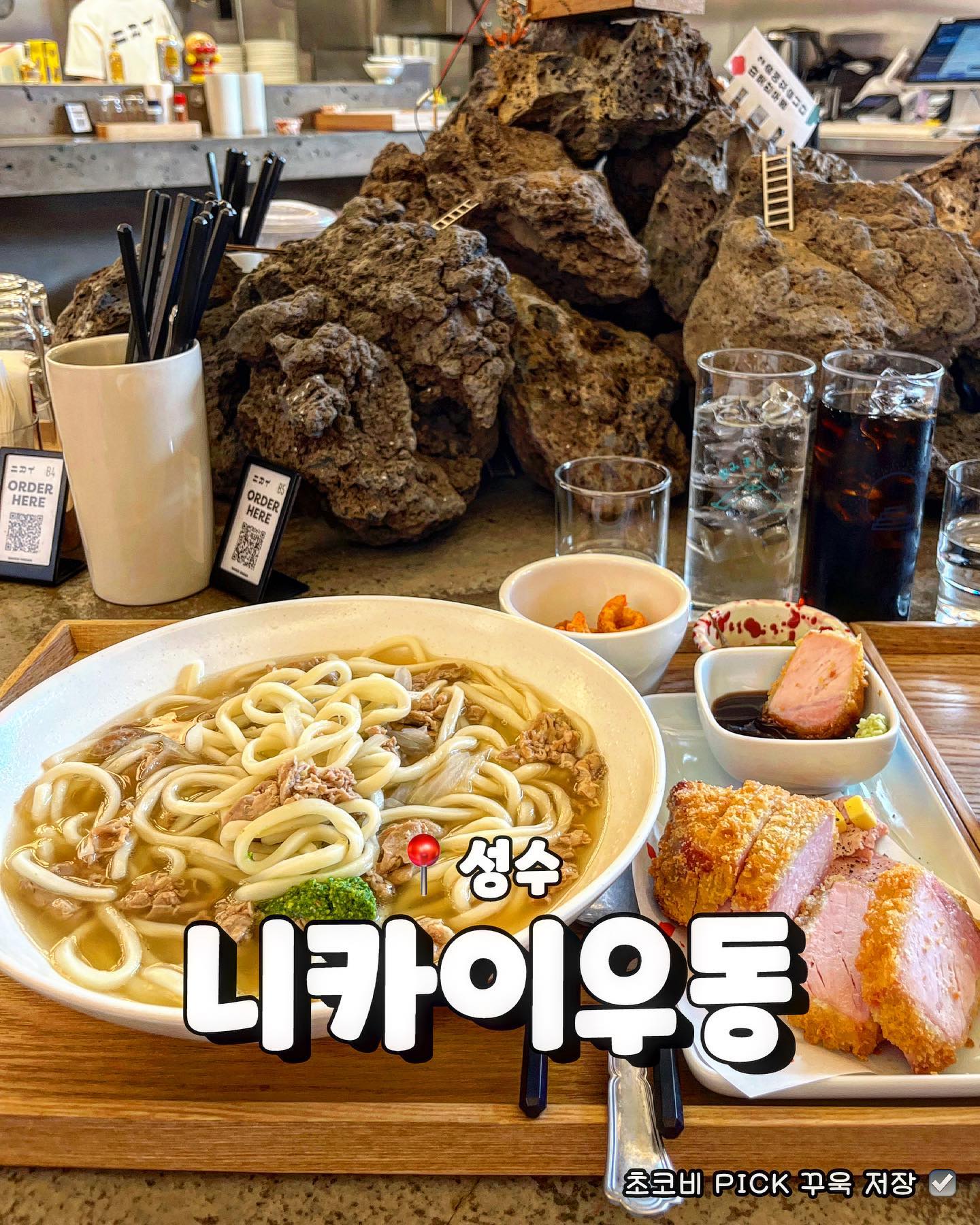 #협찬 성수 주민도 저장해둔 우동 맛집
📍니카이 우동

성수 맛집 또 발견했습니다
지난번에 이어 이번엔 제대로된 우동집이에요🍜
우동도 흔한 역전 우동 아니고 일본 현지화 패치 붙은
다양한 우동들이 있어 #고민중독 빠질뻔했어요
니꾸우동, 미역우동, 자루우동, 맵치광이우동(?)
잠봉크림우동(?), 적된장우동, 카레우동 등등
종류도 많고 특색 있는 우동들이 가득해요!

이집이 찐인게 면숙성실을 따로 만들어
탱글탱글한 면을 실시간으로 숙성시키다보니
면이 쫄깃하고 씹을수록 맛있어
어떤 국물에 넣어도 맛있는 사기캐에요🍲
육즙 가득 돈 목살을 아낌없이 넣은 니꾸우동 𝙥𝙞𝙘𝙠.ᐟ
시원한 쯔유나 고소한 땅콩소스에 쫀득한 면발을
함께먹는 자루우동도 초코비 𝙥𝙞𝙘𝙠.ᐟ
성수 니카이우동은 인테리어도 깔끔하고
혼밥 가능한 바테이블과 단체석도 있어요
단돈 만원이면 퀄리티 좋은 우동을 맛볼 수 있으니
성수 가성비 맛집으로 추천입니다❤️
ㅡㅡㅡㅡㅡㅡㅡㅡㅡㅡ
📍𝘾𝙝𝙤𝙘𝙤𝙗𝙞 𝙥𝙞𝙘𝙠 
 ✔️인테리어도 예쁘고 우동도 맛있는데 외않가?
📍𝙢𝙚𝙣𝙪 
 • 자루우동 ₩10,000 𝙥𝙞𝙘𝙠.ᐟ
 • 니꾸우동 ₩12,000 𝙥𝙞𝙘𝙠.ᐟ
 • 잠봉카츠 ₩10,000
 ㅡㅡㅡㅡㅡㅡㅡㅡㅡㅡ
#초코비성수 #초코비서울

#먹스타그램 #먹팔해요 #먹팔맞팔 #서울맛집리뷰 #맛집협찬 #성수동핫플 #성수동핫플레이스 #성수역맛지 #성수동데이트 #성수동맛집 #성수동밥집 #성수동데이트코스 #성수맛집 #우동맛집 #성수우동 #뚝도시장 #뚝도시장맛집 .