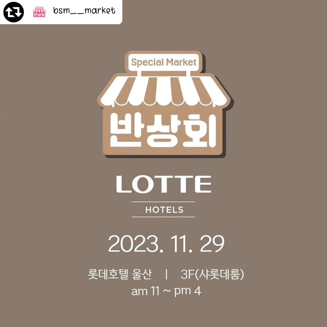 #리그램 - bsm__market by get_regrammer
좋은 제품으로 사랑받는 셀러들을 소개합니다🙂

🟤일시 = 11월29일(수) 11시~4시

🟤장소 = 울산롯데호텔 3층

🟤참가업체

🟣리빙&소품 9팀
버블딜리버리 bubble_uncle
꼼므스튜디오 comme_studio
나인웨어 nineware_market
휘림 h_villa_
굿라이프굿데이즈 _goodlifegooddays_
아코핸즈 sara_eunji
메이드노블 madenoble
호코 hoko_detergent
아이뻐라 mimi.ing
.
🟣푸드 14팀
함평댁 cong___na_la
얼라맘마  ur_ra_mamma
오조 ozo_mms
하이주부  t121079
달콤한아재  jian4626
섭이네밥상  subs_table
mtm  mamie_table_marche
다온  daon_4_u
오렐바나나틴스 kellycompany_
부여과자점 sweetdeli_buyeo
신호남반고개무침회 new__bangogae
곶감하다 hada_official
구름솜 솜사탕 cloudcottoncandy_yangsan
시월애곳간 october_gotgan
.
🟣패션 8팀
부비부 bubiboo_official
예예 yay_yay_ym
쁘띠뽐므 petitepomme.co.kr
땡큐소머치 yuyupink
실버트리 _silvertree
로니아이 roni_____i
유리에리카 yuryerica11
더클래식 theclassic1122

#반상회마켓 #반상회 #울산플리마켓 #플리마켓