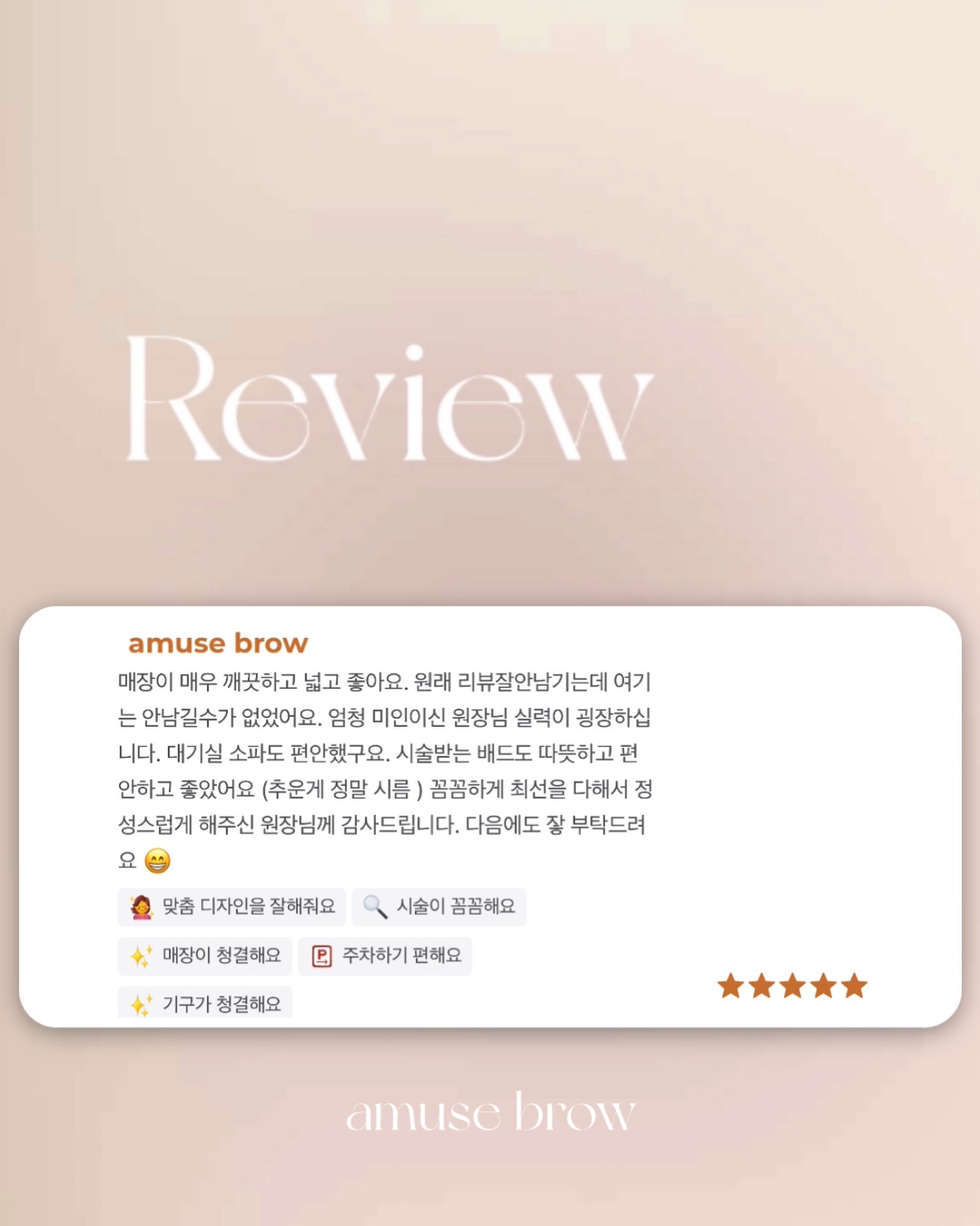 남구에서 먼 길 와주신 고객님 ⌁⌁⌁❤︎⌁⌁
이예로 타고 오면 복잡하고 주차할 곳 없는 삼산동보다
좋다고 말씀해 주셔서 감사했어요
제가 더더 신경 써서 봐드릴게요🌼✨
오늘도 좋은 하루 보내시길 바래요 내년에 또 뵐게요 🧫🫧

📆 네이버 예약하시면 가장 빠른 답변 받으실 수 있습니다
#어뮤즈브로우