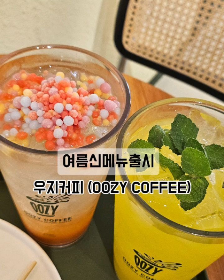 #협찬

요즘 날이 더워져서 더위를 날려줄 
시원한 여름메뉴 찾아 골라먹는 재미가 쏠쏠해요⛱️

대용량사이즈 (1L, 24oz)로 합리적인 가격인 우지커피에서 
다양하고 상큼한 여름 메뉴가 나왔다고해서 소개하려고 해요♡

🌳 여름시즌 신메뉴 4종

⭕️ 구슬톡톡 라임펀치(4,500원)는 상큼한 라임이 톡톡 터지며, 시원한 파인애플과 어우러져 무더위도 잊게 만드는 청량한 맛을 선사합니다.

⭕️ 구슬톡톡 파인슬러시(4,500원)는 아작아작 씹히는 파인애플과 구슬 아이스크림이 만나, 입 안 가득 퍼지는 달콤함과 함께 더위를 싹 날려버릴 것 같아요.

⭕️ 구슬톡톡 자봉펀치(4,500원)는 자몽의 쌉싸름한 맛과 달콤한 구슬 아이스크림이 더해져, 여름날의 상큼함을 더욱 극대화시키죠.

⭕️ 파인민트 아이스티(3,900원)는 파인애플의 달콤함과 애플민트의 시원함이 만나, 갈증을 해소하는 데 그만인 음료입니다.

여름 신메뉴에 당고와 츄러스까지 더하니
달콤하고 시원한 여름 간식 타임이 되더라구요🧉👀🌈

🧃 맛있는 디저트와 함께 착한가격에 
상큼한 여름음료가 드시고 싶다면 우지커피로 오세요🫶

oozy.coffee_official

#우지커피 #신메뉴 #신상음료 #여름음료 #카페
