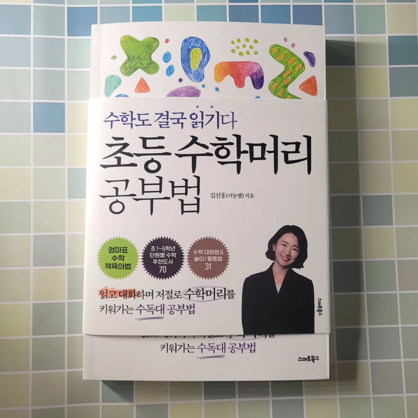 #협찬
책 제목: 초등 수학 머리 공부법(수학도 결국 읽기다)
수포자들의 특징은 풀이 과정을 잘 쓰지 못하고 풀이 과정 설명 해보라고 하면 못해요
몰래 답지를 봐요, 단순한 연산 문제 문제만 풀려고 해요...
이 책 저자는 수학도 결국 읽기다 초등 수학 머리 공부법을 제시해 줘요
처음부터 수포자인 아이는 없었다고 해요..
주입식 교육, 암기식 공부, 선행학습이 아닌 진짜 수학을 공부하는 방법을 알려줘요
학년별로 어떤 걸 중점으로 공부해야 하는 수포자로 빠지지 않는 6가지 수학 공부습관
수독대 공부법 3단계를 알려줘요^^
부록으로는 수학 역전 타임, 방학 공략법, 학년별 추천 수학 도서, 수학계통도
학년별 수학 관련 필독서 소개부터 해서 유명한 문제집까지 소개 시켜줘요
엄마표 수학 놀이법과 활동법, 수학 대화법, 엄마표 수학 책 육아법, 초1~6학년까지 단원별 수학 추천 도서 70 까지
수학을 잘 하길 바라는 학부모들이 보면 너무나 좋을 책이랍니다. 강력 추천해요^^
#초등수학 #수독대공부법 #수포자 #학년별로드맵 #추천도서 #수학놀이 #엄마표수학 #책육아 #수학동화책 #수학그림책 #수학대화

seonong.t
smartbooks11