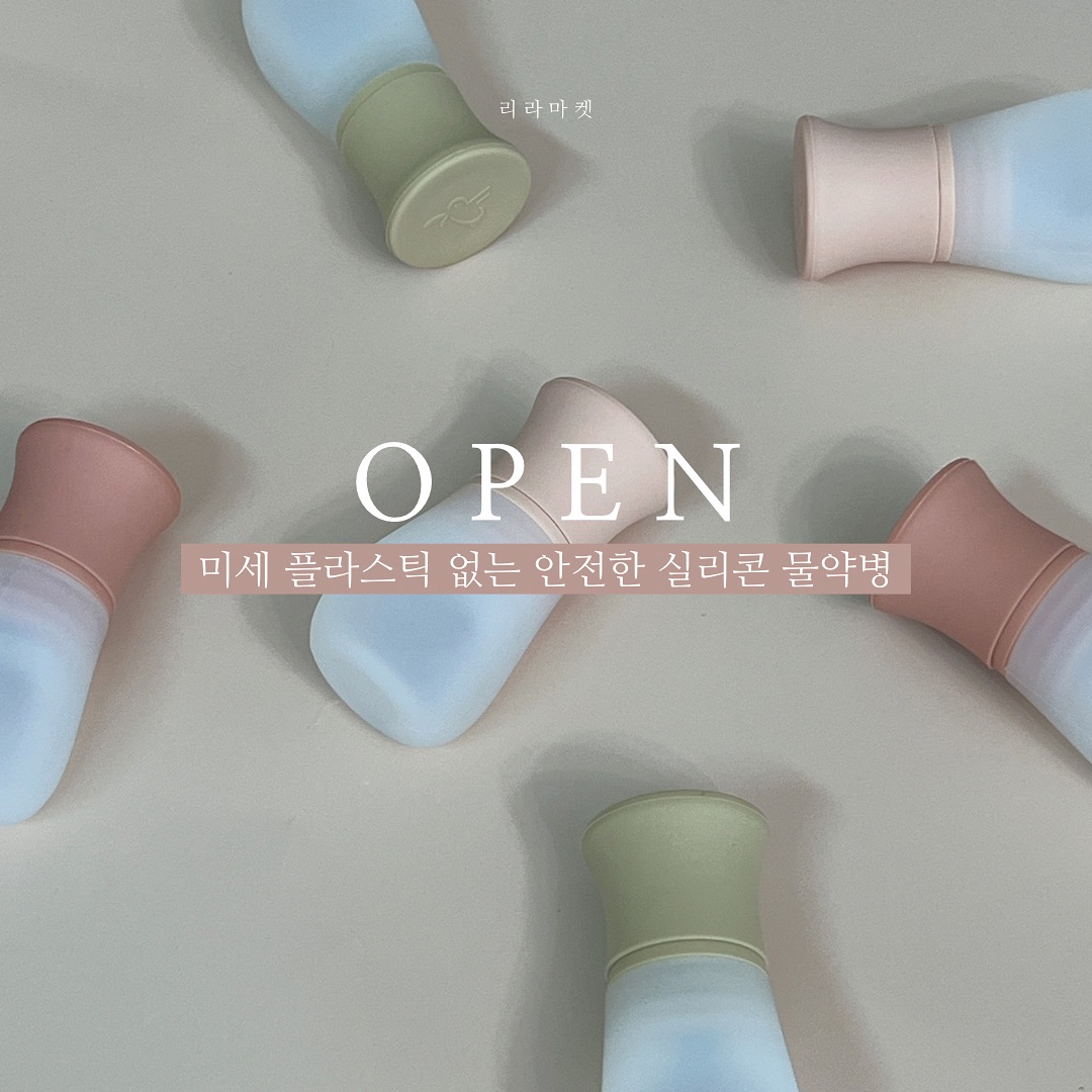 우리 아이들 요즘 감기며
수족구며 또 난리더라구용 ㅠㅠ
⠀
약 먹일 때마다 일회용 약병은
미세플라스틱 가득이라 걱정이잖아요 !
이제 걱정없어 안전한 약병으로 바꿔주세요🤎
⠀
추가구매 없이 반영구적으로 쓰니까
너무 최고라구용 👍🏻
⠀
⠀
⠀
💊실리콘 물약병은요
▫️100% ALL 플래티넘 실리콘이라 안전!
▫️최대 24cc 넉넉한 용량 !
▫️용량 파악이 쉬운 미세눈금으로 정확하게
▫️아이 스스로도 편하게 먹을 수 있는 약병 :)
▫️흐르지 않아 깔끔한 5중 밀폐 구조
▫️열탕소독, 전자레인지, 식세기, 젖병소독기 모두 가능!
⠀
⠀
1만원대 공구가로 가져왔으니 득템하세용♥️
⠀
⠀
🗓️ 공구기간
~8/21
⠀
🚚 배송기간
평일 오전 10시 이전 건까지 당일 발주
⠀
⠀
주문은 프로필 링크에서 -🥰