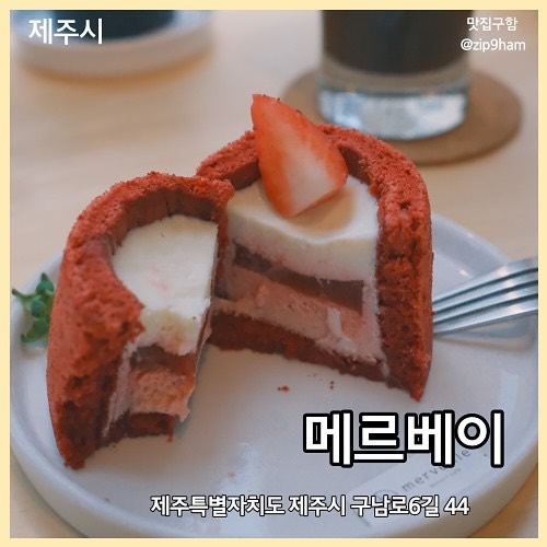 🍰 메르베이

제주시 구남로6길 44
딸기무스케이크 7,300

merveille_jeju 
#광고 #메르베이 #제주도케이크맛집 #제주도카페