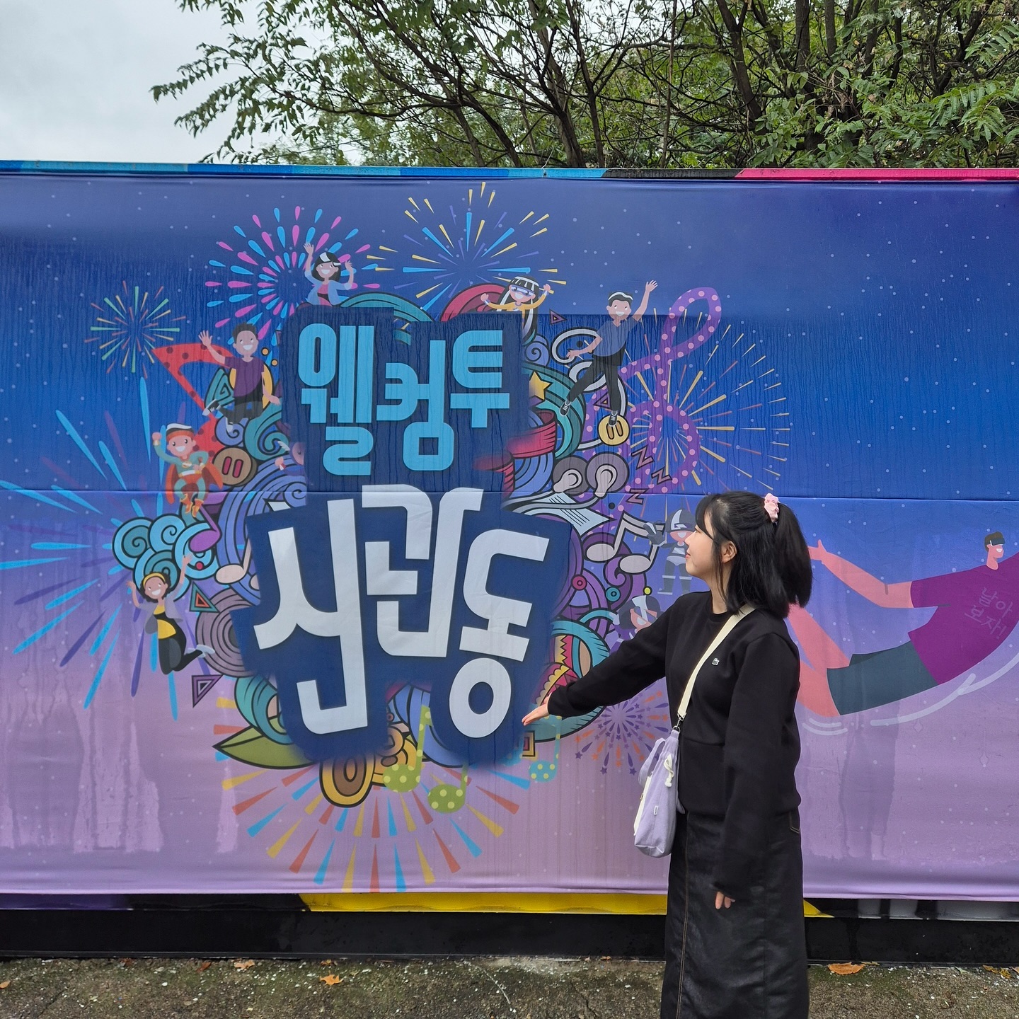 #협찬 공주에서 하는 거리축제, 웰컴투신관동 데이뚜 하고 왔어요!!
다양한 공연, 플리마켓, 뮤지컬, EDM까지 공주 신관동에서 모두 즐길 수 있어요~

🎉2024 공주미래유산도시페스타 웰컴투 신관동🎉
🗓️ 2024.10.03.-2024.10.05.

웰컴투 신관동은 공주시 신관동 상권 활성화를 위해 진행하는 거리 축제예요. 대백제전 기간 중 3일간 신관동에서 즐길 수 있어요. 젊은 청년들이 함께할 수 있도록 다양한 공연과 플리마켓들이 준비되어 있답니다.

저는  축제를 시작하는 어제, 10월 3일에 다녀왔어요! 비가 많이 와서 날씨가 추웠는데도 많은 분들이 웰컴투신관동을 찾아주셨더라고요. 공주대학교 근처여서 그런지 젊은 분들이 많이 오셨어요. 스위스 공연팀이 신선했습니다. 마임하시던 분이 무대에서 나와 스태프분에게 하이파이브를 유도하는 부분이 인상적이었어요🤣 평소에 쉽게 볼 수 없는 공연들을 한자리에서 볼 수 있어서 좋았습니다!
오늘 하는 EDM파티나 이틀긴 진행하는 플리마켓도 궁금해지더라고요ㅎㅎ

내일까지 더 많은 프로그램이 준비되어 있으니까요,
공주 대백제전과 웰컴투 신관동을 함께 다녀오시면 좋을 것 같아요!

✔️웰컴투맥주페스타(10.03.-10.05.)
스위스 전통 공연, 웰컴투하숙 뮤지컬, 청년버스킹 등
✔️웰컴투신관동 메인무대(10.04.-10.05.)
EDM파티, 청소년버스킹, 힙합파티
✔️웰컴투마켓꼼(10.04.-10.05.)
플리마켓, 체험부스, 인형극

#문화도시공주 #공주문화관광재단 #미래유산도시페스타 #웰컴투신관동 #백제문화제 #신관동맥주 #웰컴투하숙마을 #웰컴투마켓꼼 #웰컴투맥주페스타 #신관동 #공주여행 #공주데이트 #공주행사 #공주축제 #공주가볼만한곳