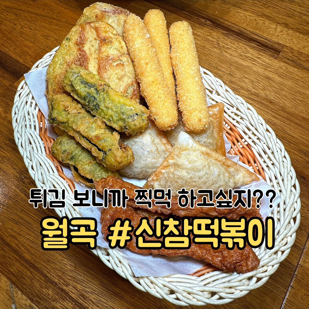 #내돈내산 신참 월곡역점은 남다르다는데..?
 
#신참떡볶이

🙋 동덕여대 앞 분식을 책임지고 있는 신참 떡볶이 월곡역점에 다녀왔어!?

▫️크리미한 로제 떡볶이에 순대, 모듬 튀김 찍먹하면 그날 스트레스 그냥 사라져🔥

▫️고구마 좋아하는 사람들은 달고마떡볶이 꼭 먹기🎶 떡볶이랑 조합이 상상 이상으로 좋아😆

▫️신참의 시그니처 갈릭치즈감튀는 무조건 먹어봐!? 바삭한 식감에 갈릭치즈 맛이 없던 식욕도 불러일으킬거야👍

▫️조금 매워야 맛있는 맛이니 맵찔이는 쿨피스랑 먹어도 좋고 월곡역 사장님은 시즌별 디저트도 매번 구비해두시니까 걱정말고 방문해 ✨️

〰️〰️〰️〰️〰️〰️〰️〰️〰️〰️〰️〰️〰️〰️

📍위치
서울 성북구 화랑로11길 8, 1층 [신참떡볶이월곡역점]
월곡역 2번출구 도보 1분
🕙 매일 : 12:00 - 22:00
 (방학기간 15:00 오픈)

〰️〰️〰️〰️〰️〰️〰️〰️〰️〰️〰️〰️〰️〰️

🙇작고 소중한 월급으로 다녀온 찐 리뷰 입니다. :D

#동덕여대맛집 #월곡역분식 #월곡역떡볶이 #동역여대떡볶이 #신참떡볶이월곡 #먹스타그램 #선팔하면맞팔