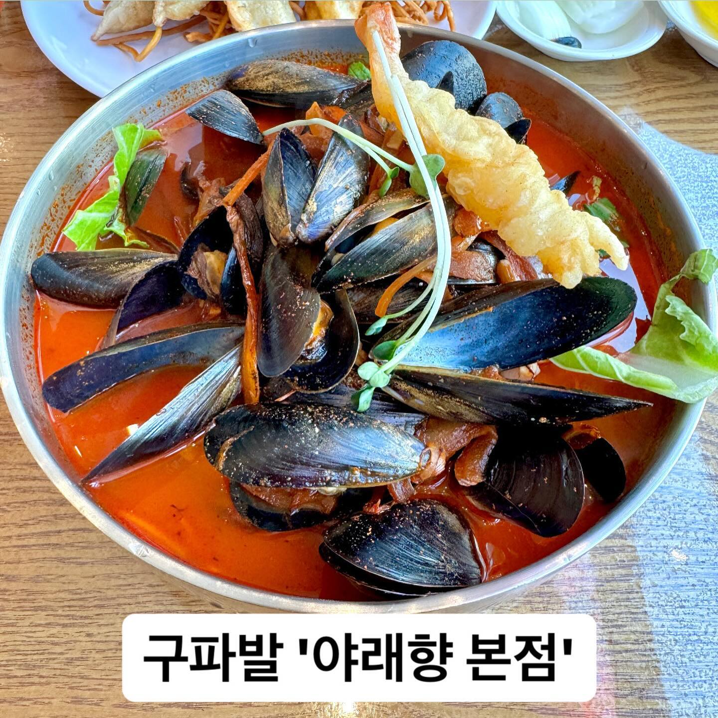 #구파발 #야래향본점 

은평구 사는 사람은 좋겠다… 집 근처에 야래향이 있어서( ˃̣̣̣̣o˂̣̣̣̣ )

예전에 명동에서 중식을 꽉 잡고 있었던 그 야래향 맞습니다😁

맛있어도 너어어어무 맛있는 은평구 중식 원탑 야래향👍

야래향은 매장에 방문해서 먹어야 제맛이라 이벤트 중인 
해물짬뽕과 새우볶음밥을 먹어보았습니다!

군만두는 정말 정말 시키길 잘했다고 생각할 만큼 맛있었습니다… 이건 무조건 필수로 먹어줘야 함

해물짬뽕은 단돈 5천 원인데 해물이 너무너무 많고 불 맛이 나는 고급 진 짬뽕 맛이라 먹자마자 감격하게 되는 그 맛 (◕‿◕✿)

새우볶음밥도 마치 나처럼 통실한 새우들이 가득 들어가 있어서 식감, 불맛 아주 환상의 시너지🫶

이전에는 항상 유니짜장을 먹었는데 그것도 진짜 맛있다ㅠㅠㅠ 
배달 어플에서 시켜 먹는 그 맛 아니고 진짜 고급 진 중식당 가서 먹는 그 맛🔥

은평구 주민분들, 구파발 주민분들 당장 방문하세요…..

✅ 점심할인 이벤트 ✅
3월 5일 ~ 31일 점심 영업 시간인 11시부터 오후 3시까지 
해물짬뽕이 단 돈 5,000원 ヾ(≧∇≦)ゞ

—-
📍위치 / 서울 은평구 통일로 1010 아이파크포레스트게이트 B106
📍메뉴 / 해물짬뽕(이벤트) + 새우볶음밥 + 군만두