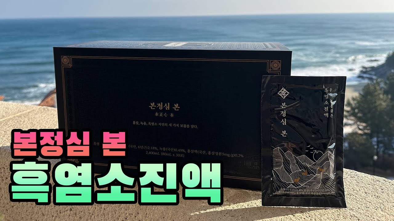 본정심 흑염소진액 효능 솔직후기