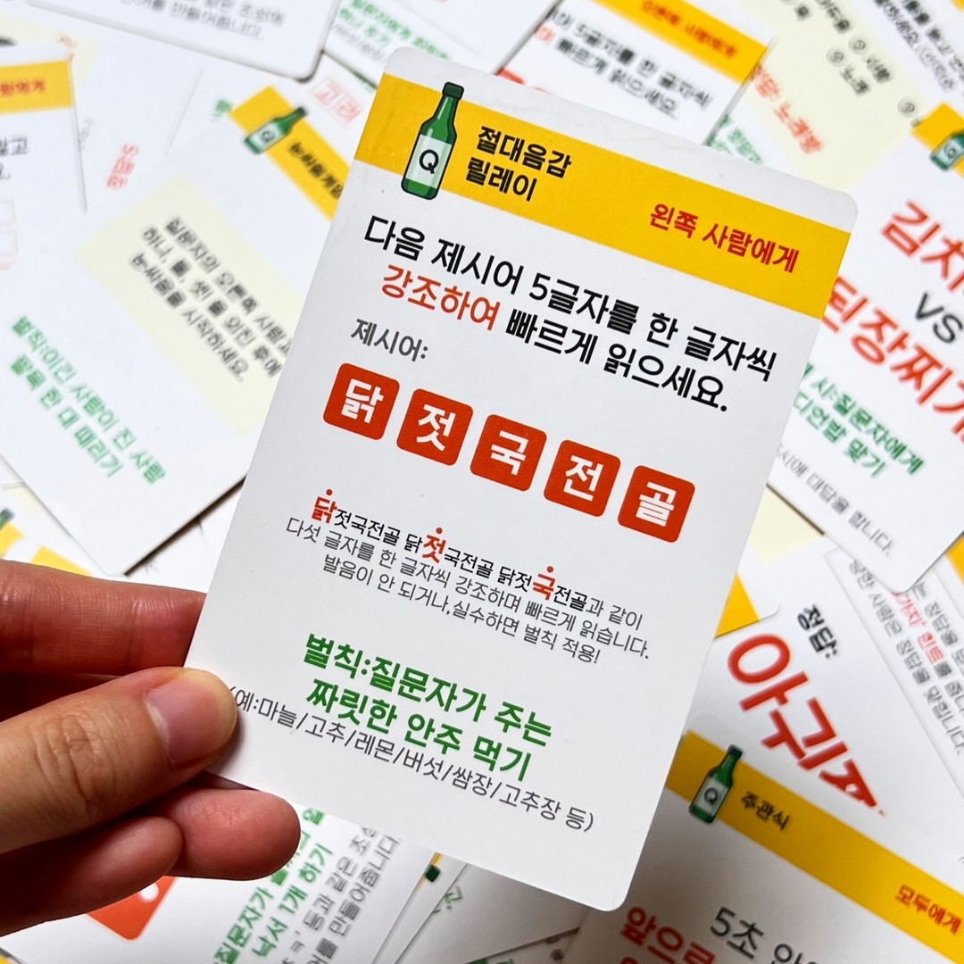 닭↗젓국전골 닥적↗꾹전꼴 닥적꾹↗전골
에라이 몰라 마셔마셔🍻
꾜여버린 발음만큼 정신도 함께 꼬여가는
1️⃣ 절대음감 릴레이
2️⃣ 훈민정음
3️⃣ 잰말놀이 게임
4️⃣ 몸으로 말해요
5️⃣ 이구동성 퀴즈
6️⃣ 연상퀴즈
7️⃣ 설명 퀴즈
8️⃣ O&X 퀴즈
9️⃣ 눈싸움 게임
등 다양한 종류의 게임과 새로운 벌칙들로
술자리의 분위기를 핫하게 만들어줄 잇템

📌 다이소매장에서 판매중
🎮 술자리퀴즈왕_ 2,000원
 (50여개의 카드)

🔎이럴 때 즐겨보세요🔎
⭐️ 흥미진진한 파티용품을 찾을 때
⭐️ 가성비좋은 다이소 잇템을 찾을 때
⭐️ 술자리에서 인싸가 되고 싶을 때

https://blog.naver.com/jju_2log/222605519481

#술게임 #술게임추천 #보드게임 #보드게임추천 #주르마블 #다이소 #다이소꿀템 #다이소추천템 #술자리 #술자리인싸템 #여행 #MT #어색한 #친구 #연인 #아이스브레이킹 #게임 #게임추천 #맞팔 #맞팔환영 #선팔하면맞팔 #선팔 #선팔하면맞팔가요