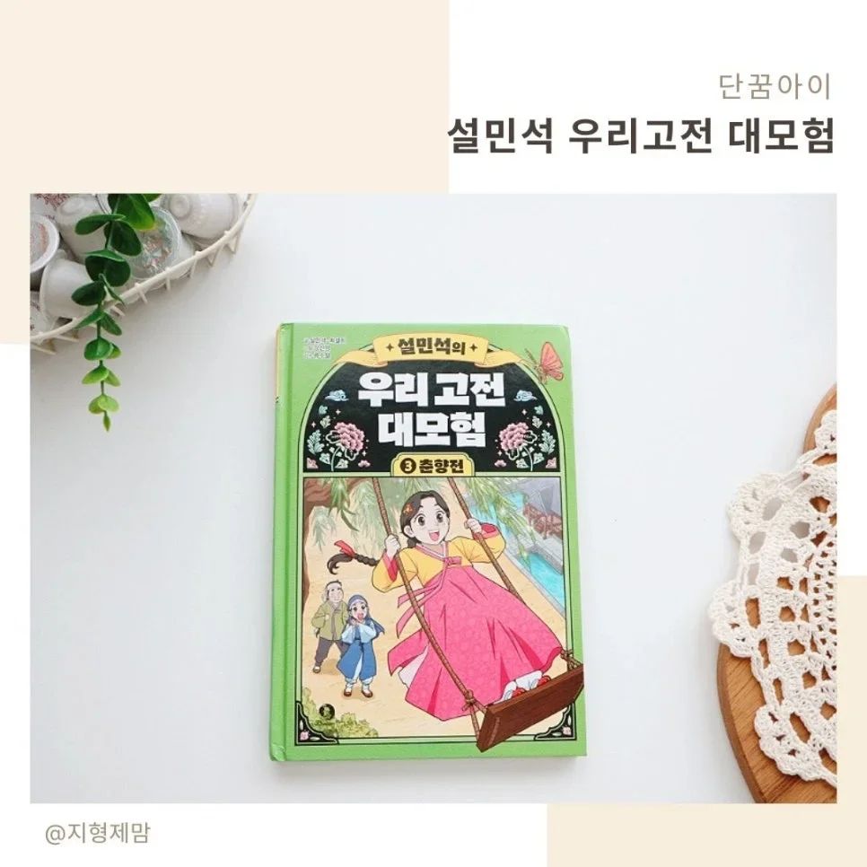 #협찬 이지만 진심을 담아 쓴 서평입니다.

'설민석의 우리 고전 대모험'은 
우리 민족의 정서와 삶이 고스란히 녹아있는 우리나라 대표 고전 소설을 
설쌤이 이야기꾼 전기수가 되어 설쌤이 들려주는 시리즈랍니다.
선조들의 지혜와 가치가 담긴 또 다른 역사리고 할만큼 반드시 읽어봐야하는데요,
 꿈과 현실을 넘나드는 이야기를 더 흥미롭게 설쌤이 들려줘요. 
어렵기만 한 고전 문학도 한국의 대표 이야기꾼 설쌤이 들려주면 확실히 다르더라고요.

천한 신분의 춘향과 양반집 도령 몽룡의 현실의 벽을 뛰어넘어 
신분을 초월하는 사랑이야기를 담고 있는 춘향전이예요.
애틋한 사랑 이야기를 담은 고전 소설이랍니다.

어렵고 지루할 수 있는 고전소설을 줄글과 학습 만화를
혼합한 읽기물 형식으로 초등 저학년에게도 흥미롭게 재미와 깊이를 더했답니다. 
또한 작품 이해는 물론 문해력까지 쑥쑥 키워주는 
풍성한 부록까지 함께할 수 있으니 더 좋겠죠?

#설민석 #설쌤 #대모험 #고전 #고전만화 #춘향전 #춘향 #몽룡