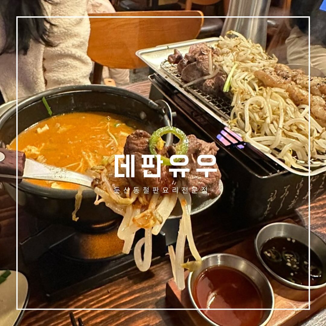#둔산동철판요리 #둔산동맛집 #데판유우
.
📍서구 대덕대로 185번길 53
☎️0507-1448-3402
⏰17:00-2:00
🏷️토시살 15,000 호르몬구이 16,000 된장전공 13,900
.
철판에 불쇼와 함께 즐길 수 있는 소고기,대창맛집 데판유우. 회식으로도 너무 좋고 일본에서 먹은 호르몬이 생각나는 곳. 
다양한 하이볼도 즐길 수 있고, 김치볶음밥, 된장전골 등 식사류도 다 맛있는집으로 추천함ㅋ!
