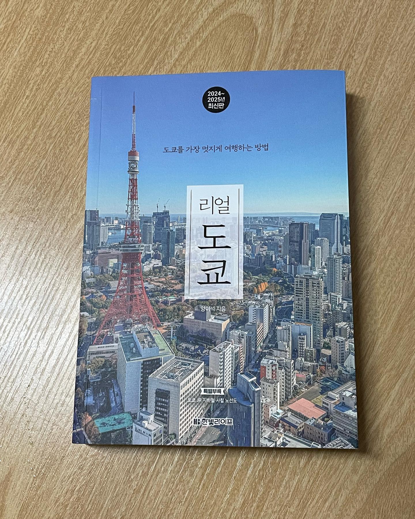 #도서추천 #리얼도쿄 #여행가고프다 #봄바람솔솔

날이 좋으니 여행책 보면서 대리만족하기^^
아들하고 같이 가면 좋을 캐릭터샵에
매달매달 맞춰 가면 좋을 행사에
출입국 안내까지 ㅋㅋ

보고 있으니
여행이 더 가고파진다❤️

#카제스타그램
#일본여행 #도쿄