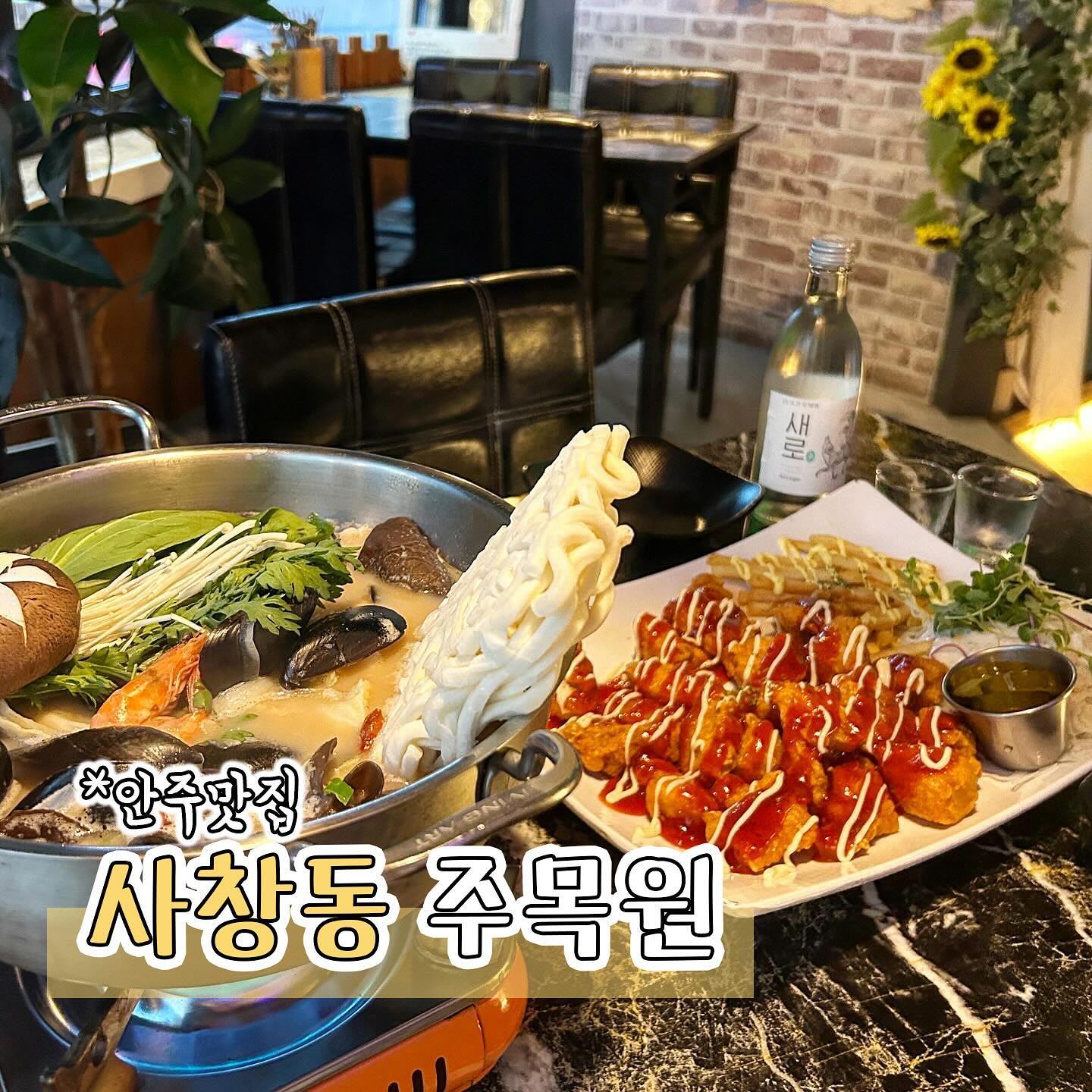#협찬 [청주맛집] 주목원
충북대학교 중문에있는 감성술집 충대 중문 주목원에 다녀왔어요

충대 술집 많이 다녀봤지만 이집은 찐 안주 맛집이에요 제가 주문한 메뉴는 나가사끼 짬뽕탕과 슈프림치킨을 먹었는데요 나가사끼 짬뽕탕 진짜 강추예요 추운 겨울날 먹기 딱이더라구요 국물맛이 기가막히고 해산물이 듬뿍 들어간 가성비 안주로 완전 강추

슈프림치킨은 웬만한 치킨🍗 프랜차이즈보다 맛있어서 양도많은데 순삭했어요 치킨좋아하시는 분들은 무조건 드셔보세요

주목원은 안주 종류도 다양한데 하나하나 다 맛있는 찐 맛도리 안주 맛집이라는거 거기다가 가성비까지😋

충대 술집이 많이 생기고 사라지지만 롱런하는 이유가 다 있더라구요❤️

식사도 가능하고 단체석도 있어서 회식이나 모임장소로도 딱이에요 큰 스크린도 마련되어있어서 제가 방문했던 날에는 롤드컵도 틀어주셨는데 축구할때⚽️ 가면 웨이팅 각이겠더라구요

충대술집 안주 맛있는곳 찾으신다면 주목원으로 꼭 방문해보세요 👍🏻

📍충북 청주시 서원구 내수동로108번길 28 2층
📞010-7480-7252

#청주술집#청주핫플#충북대학교술집#충북대학교핫플#청주데이트#사창동술집#사창맛집#사창데이트#사창동#사창동분위기좋은술집#청주분위기좋은술집#청주충북대맛집#충북대술집#주목원#충북청주술집