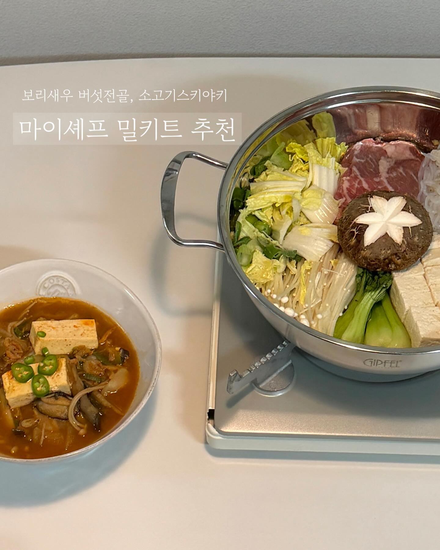 #협찬 
마이셰프에서 출시된 보리새우 버섯전골과 
따뜻한 전골요리인 소고기스키야키를 먹어봤어요!
개인적으로 보리새우의 구수한국물맛을 잊을수가 없다는,.
마이셰프는 밀키트 종류가 정말많더라구요
구성도 정말 알차고 싱싱해서 믿고먹는 마이셰프,
올겨울 몸을 뜨끈하게 녹일수있는 계절메뉴로 추천드려요

#협찬 #마이셰프 #밀키트 #밀키트추천 #일상정원 #최요비 #전골요리 #스키야키 #스끼야끼 #일본가정식 #보리새우 #버섯전골 #겨울별미