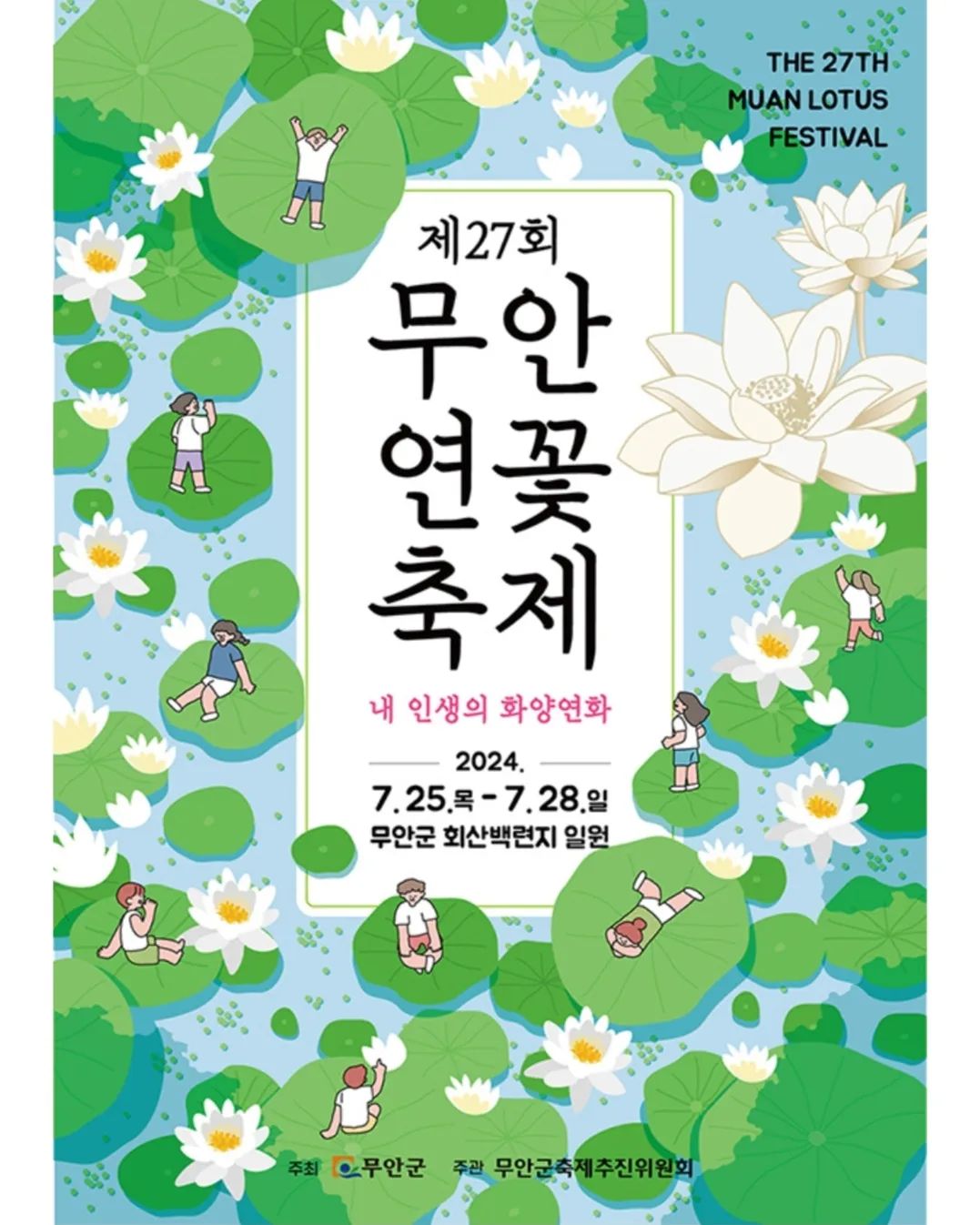 #무안연꽃축제광고

제 27회 무안연꽃축제

축제 개막일인 25일에는
오후 7시 개막식을 시작으로
7시30분 유명 가수들이 참여하는
개막축하쇼가 열립니다 ^^

다음날인 26일에는 연꽃올림피아드가 진행되며
27일에는 연꽃향콘서트 군민가요제가 잇따라 열리며
축제기간에는 전국요리경연대회도 함께 하니 참여해보세요!


🎀개최기간 : 2024. 07. 25(목)~ 07. 28(일)
🎀주최/주관 : 무안군/무안군축제추진위원회
🎀장소 : 회산백련지 일원
.
.
#무안관광추천 #무안여행지 #무안여행코스
#무안연꽃축제 #무안축제 #전남축제
#여름축제추천 #국내여름여행지 #무안여행지추천