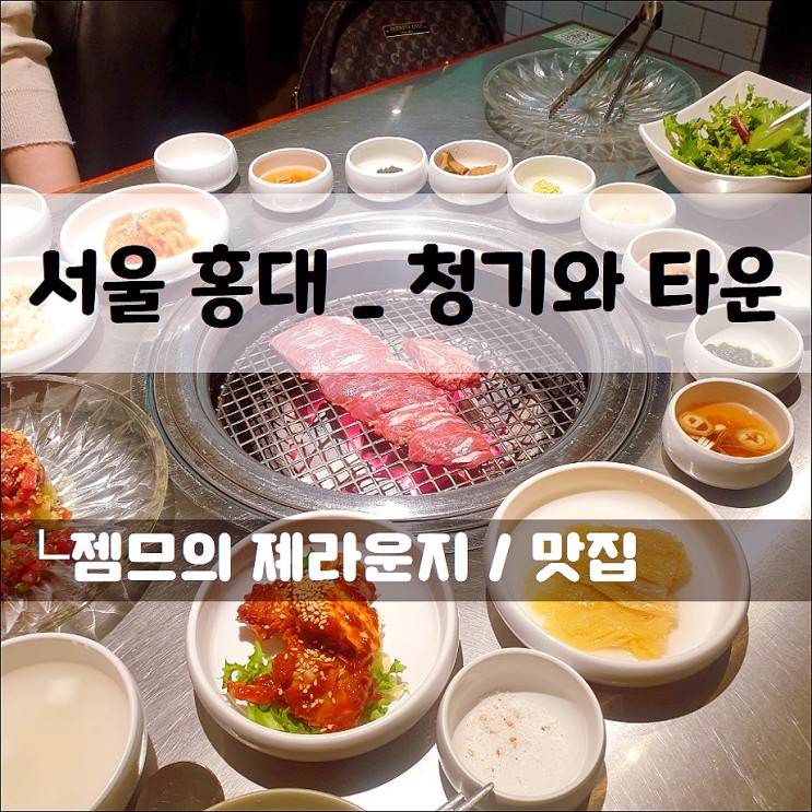 연남동 회식하기 좋은 홍대 고기 맛집, 청기와 타운