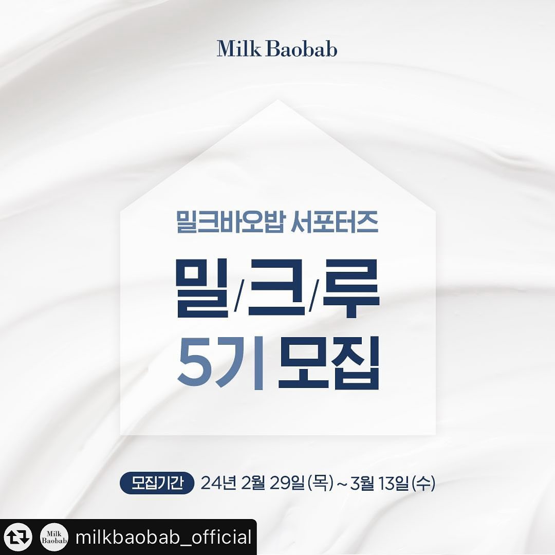 #리그램 - milkbaobab_official by get_multi_repost
⠀
#밀크바오밥 #서포터즈 #밀크루5기 #모집중
⠀
『밀크루 5기』 모집을 드디어 시작합니다!🎉🎉🎉
⠀
이번 밀크루 5기 활동은 핵심은 말이죠!
⠀
📌블로그 / 인스타그램 / 숏폼📌 중
’이것 만큼은 자신있다!‘ 하는
플랫폼을 선택해 주시면 됩니다!
⠀
밀크바오밥과 함께 3개월 동안
다양한 제품도 체험하고, 재미있는 미션도 진행하며
적극적으로 홍보해주실 밀크루 분들을 구해요😍
⠀
🚨잠깐!🚨
아래 모집요강을 꼼꼼하게 살펴본 후 지원 부탁드립니다.
⠀
⠀
💛모집 안내💛⠀
⠀
■ 모집 기간 : 24년 2월 29일(목) ~ 24년 3월 13(수)⠀
■ 모집 인원 : 30명⠀
■ 합격자 발표 : 24년 3월 18일(월)⠀
*문자 또는 이메일을 통한 개별 안내 예정
⠀
■ 지원 자격
-밀크바오밥 제품을 좋아하시는 분이라면 누구나
-SNS 활동을 활발하게 하시는 분
(블로그, 인스타그램, 숏폼)
⠀
■지원 방법
-milkbaobab_official 공식 인스타그램 계정 뽤로우 꾸-욱 누르기
-프로필 하단 링크 폼을 통해 지원서 작성하기
-모집공고에 ”참여완료“ 댓글 달고, 리그렘하면 선정확률 UP!
⠀
⠀
💛활동 내용 및 혜택💛
⠀
■ 활동 기간 : 24년 4월 1일(월) ~ 24년 6월 30일(일)⠀
*총 3개월
⠀
■ 활동 내용
-월 2회, 밀크바오밥 자사몰에서 활동비로 제품 구매하기
-개인 블로그, 인스타그램, 숏폼(릴스or쇼츠) 中 본인이 선택한 플랫폼에 업로드 必
-자사몰 구매 리뷰 남기기 必
*총 6차 미션 구성(월 2회)
⠀
■활동 혜택⠀
-활동자 전원에게 매달 제품 구매비로 활용할 10만원 지급 *총 30만원, 남은 비용 자유롭게 활용 가능
-최우수 활동자 6인에게는 추가 혜택이 팡팡🎉🎉
⠀
<블로그>
✔1등 : 상품권 10만원 (1명)⠀
✔2등 : 상품권 5만원 (1명)
⠀
<인스타그램>
✔1등 : 상품권 10만원 (1명)⠀
✔2등 : 상품권 5만원 (1명)
⠀
<숏폼>
✔1등 : 상품권 20만원 (1명)⠀
✔2등 : 상품권 10만원 (1명)
⠀
*단, 미션 100% 이상 활동 시 해당
⠀
📌’밀크루 5기‘ 관련 궁금한 사항은 하단 이메일로 문의해주세요😊
블로그&인스타그램 : hyjung@taenam.co.kr
숏폼 : sklee@taenam.co.kr