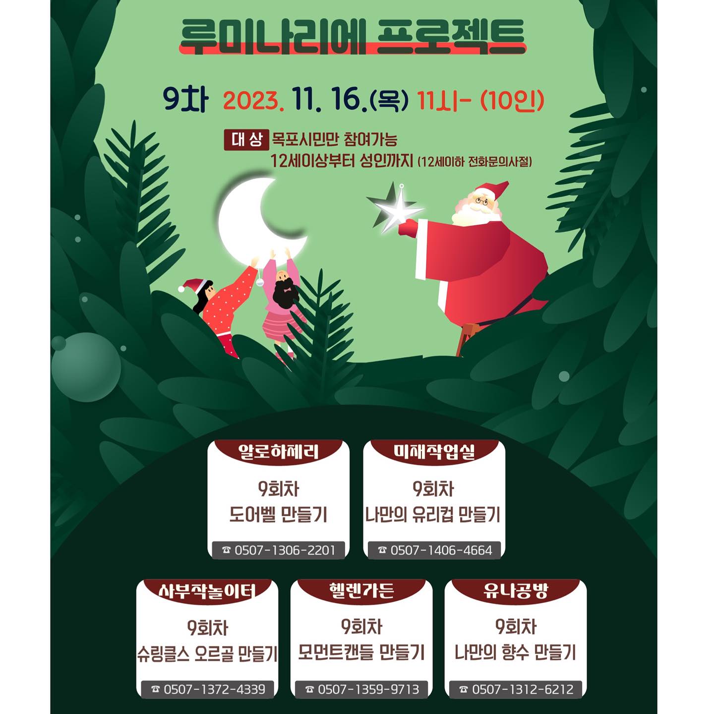 2023 목포문화도시 문화공간 조성사업
"목마르트 거리"_루미나리에 프로젝트_❤️

<11월 9회차 프로그램 신청 안내>
일시: 11월 16일(목) 오전11시~1시(2시간)
장소: 루미나리에 일대 공방5곳 
모집인원: 각 공방 선착순 10명 
모집지역: 목포 시민

성인을 대상으로 하는 !!!마지막!!! 프로그램입니다.
(마지막 10회차는 아동 프로그램)

●알로하제리_도어벨 만들기
__alohajerry__
●미재작업실_나만의 컵 만들기
beautiful_talent_atelier
●사부작놀이터_
슈링클스 오르골만들기
sabuzac_noliter
●헬렌가든_모먼트 캔들만들기
helengarden2015
●유나공방_나만의 향수 만들기
yuna_giftshop

모든클래스는 1인2회까지만 참여가 가능합니다.
당일 취소시 모든 프로그램을 신청불가!!

프로그램 신청방법
1.원하는 프로그램을 선택
2.각 공방 인스타클릭
3.DM 또는 카카오톡으로 프로그램문의 및 접수
4.선정 후 개별연락을 기다린다.
5.당일에 꼭 참석한다.
*3회차부터 노쇼로 인한 불편을 없애기 위해 책임비를 받고 있습니다.
(당일 수업이 끝난 후 바로 현금으로 환급될 예정입니다.)
*모든 시민이 다양한 프로그램을 참여할 수 있도록 에티켓을 지켜주세요*
*많은 관심 부탁드립니다.

-
#목포#목포체험#목포공방#목포원데이클래스#목포이벤트#목포여행#목포데이트#목포취미#목포힐링#목포시내#목포역#유달산#근대역사관#목포핫플#루미나리에거리